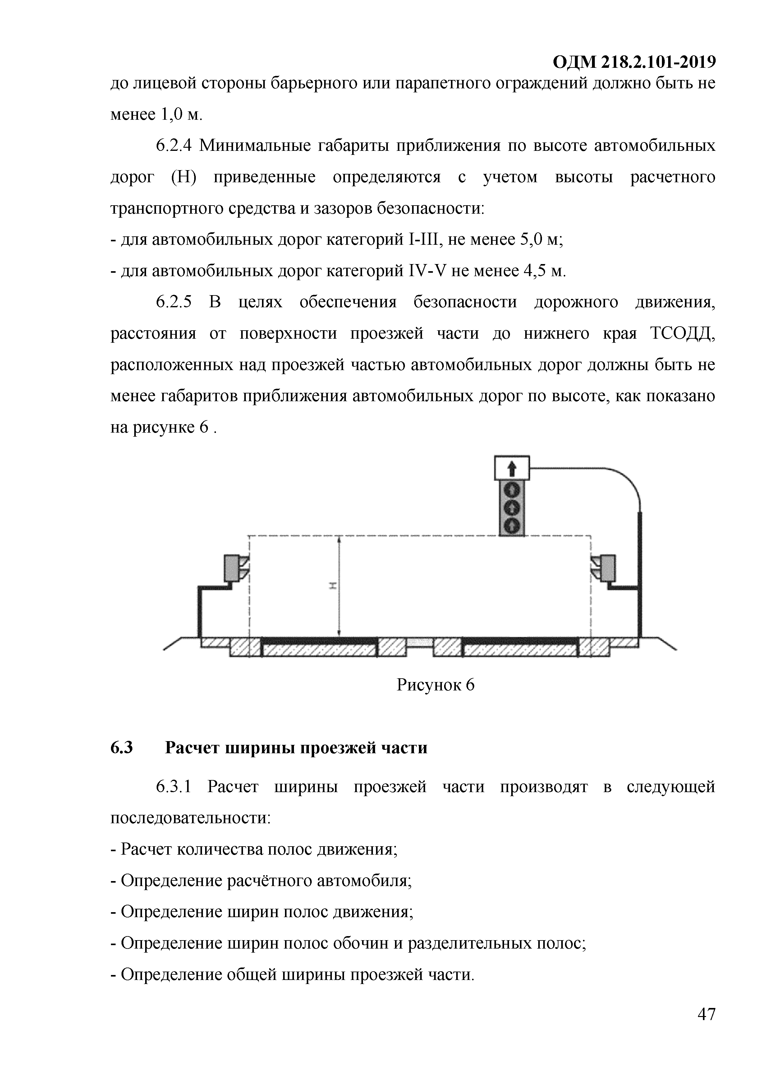 ОДМ 218.2.101-2019