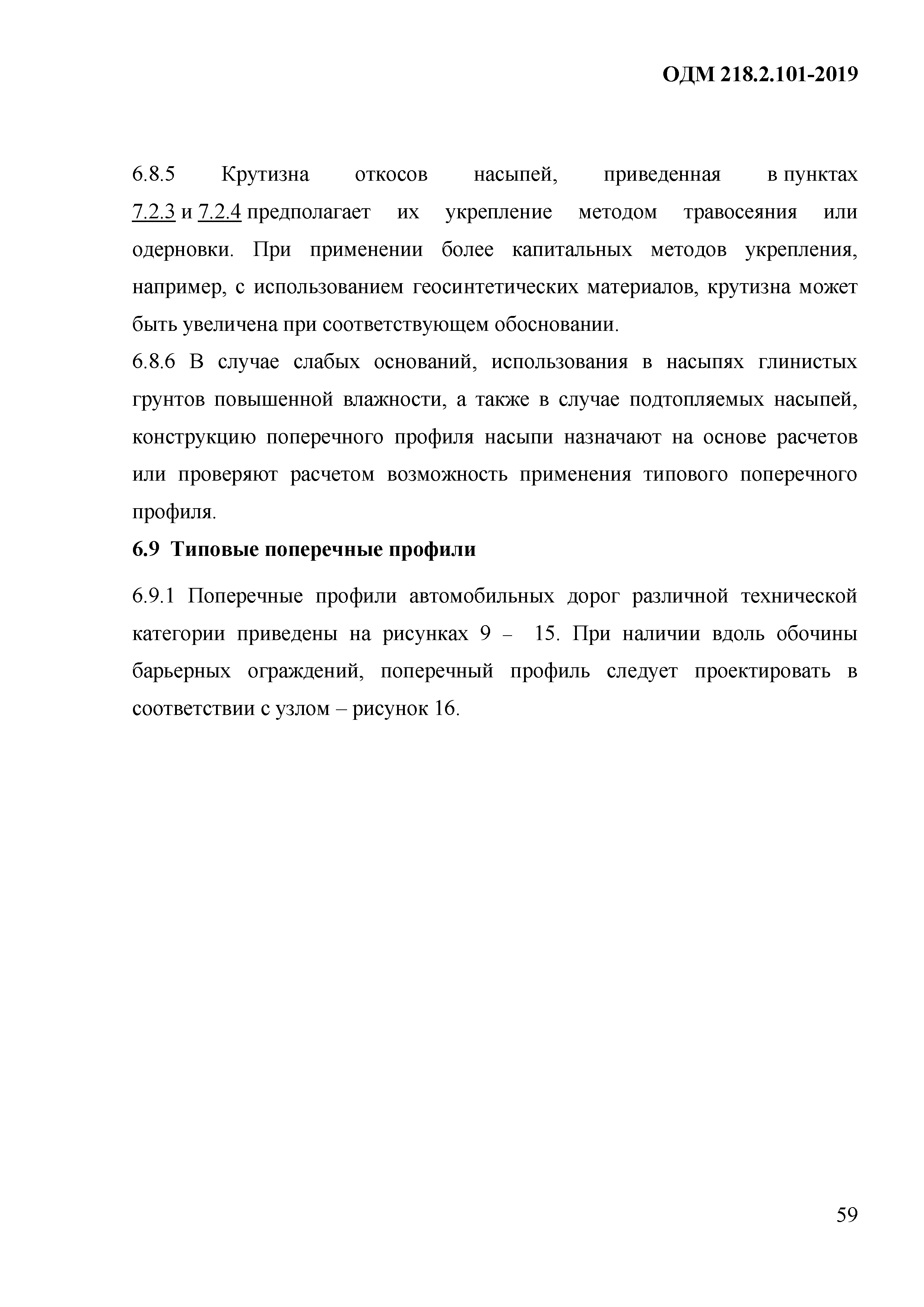 ОДМ 218.2.101-2019