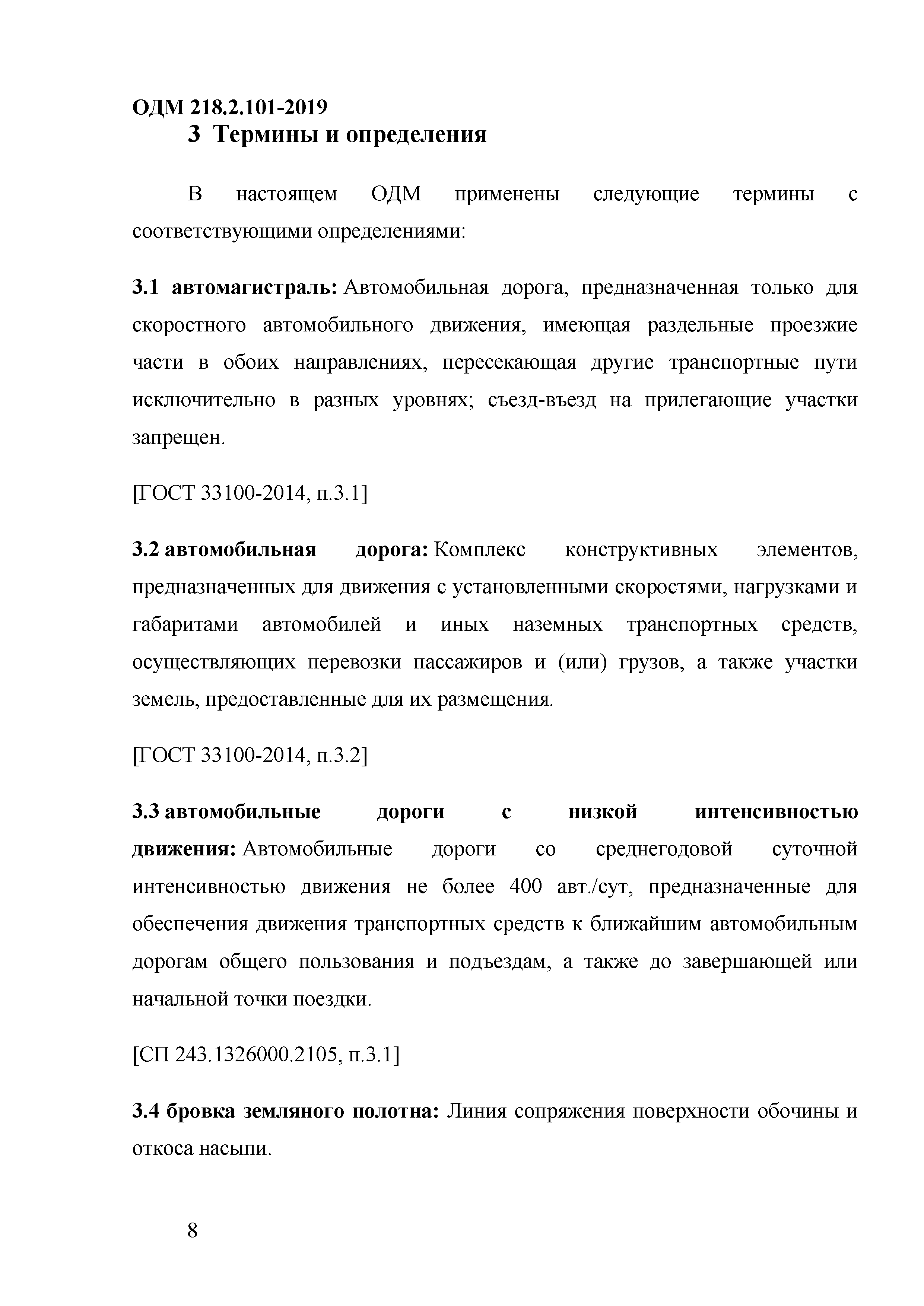 Скачать ОДМ 218.2.101-2019 Методические рекомендации по проектированию  элементов плана, продольного и поперечного профиля автомобильных дорог