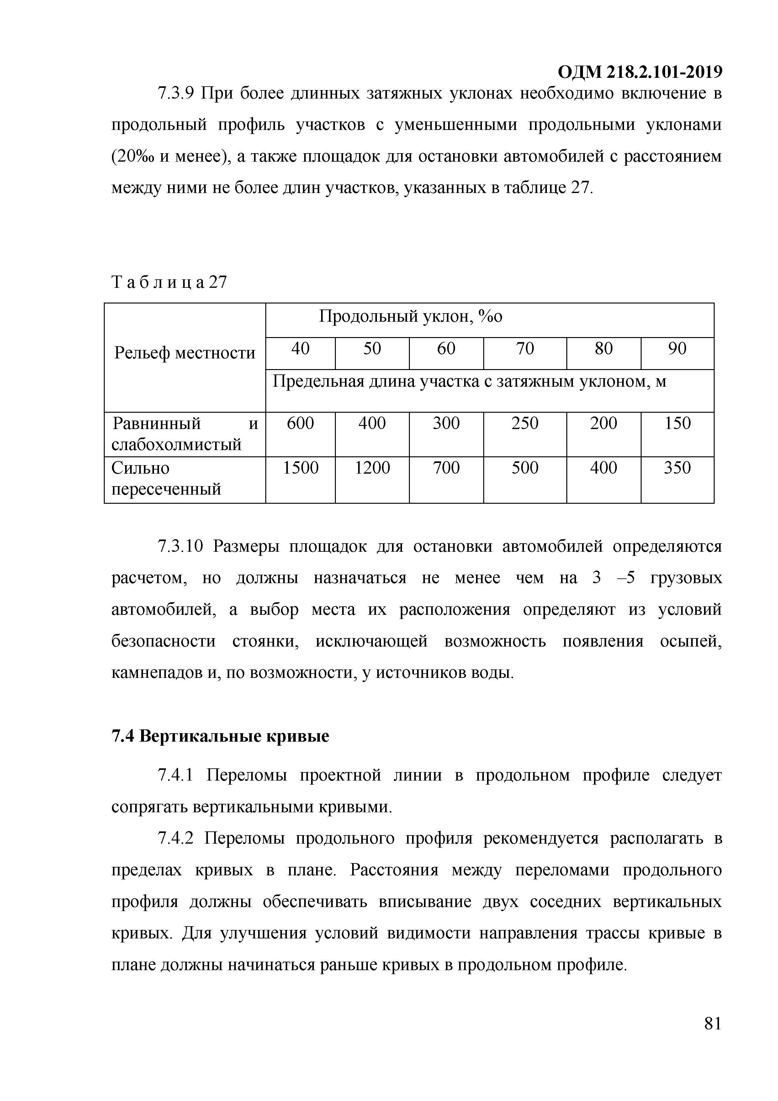 ОДМ 218.2.101-2019