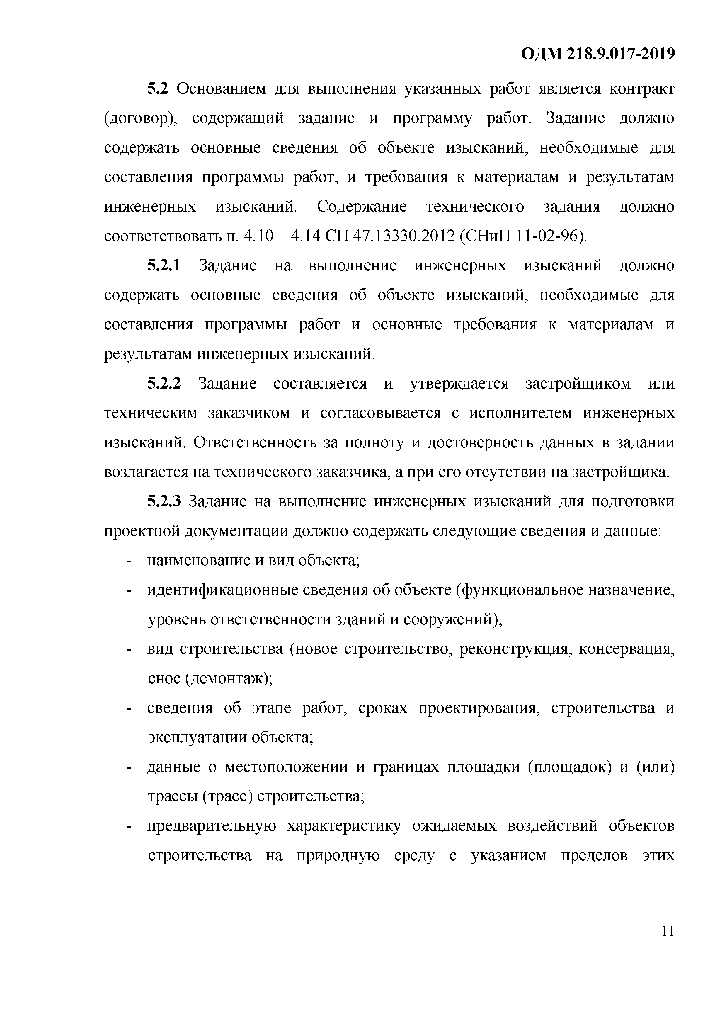 ОДМ 218.9.017-2019