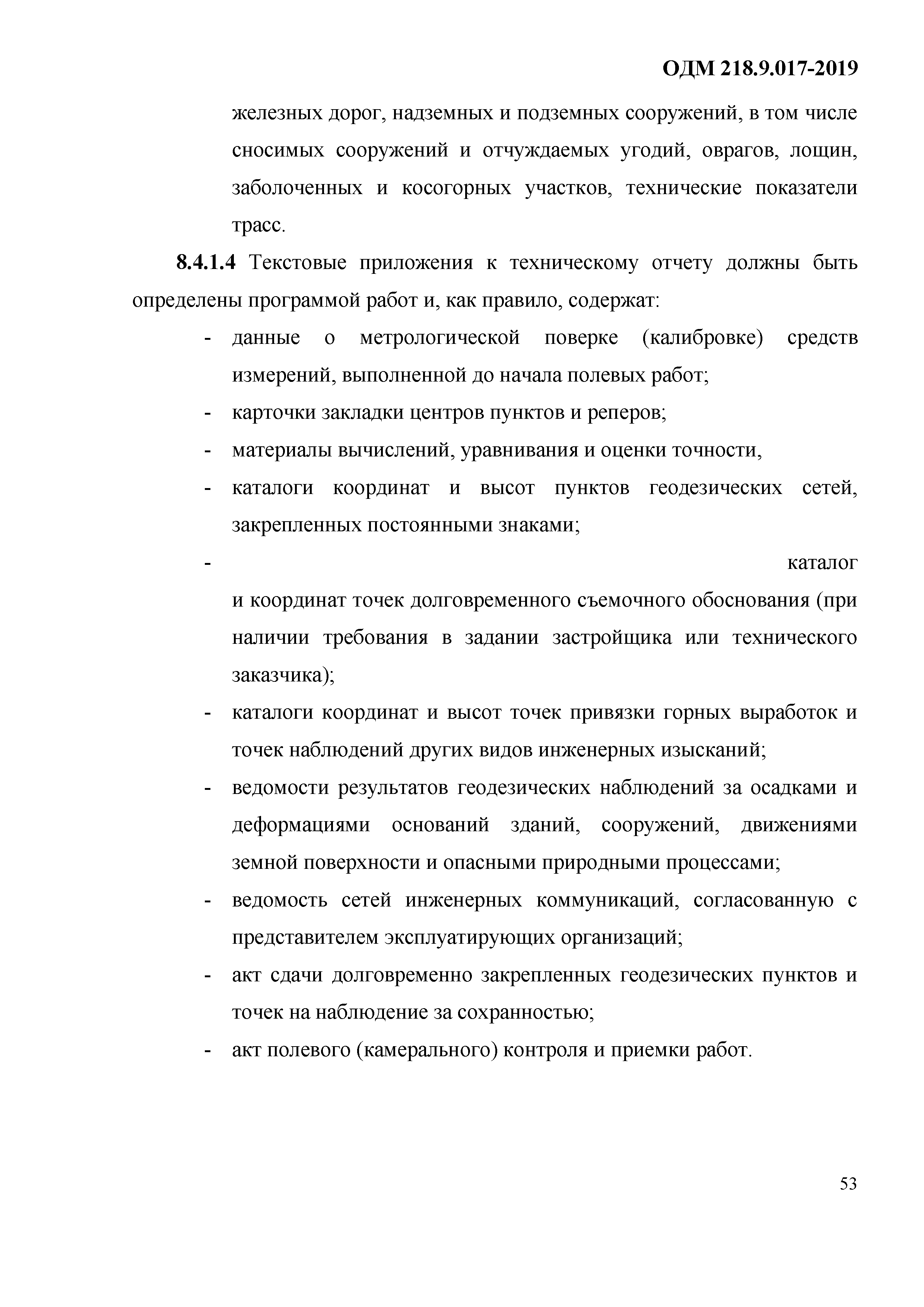 ОДМ 218.9.017-2019