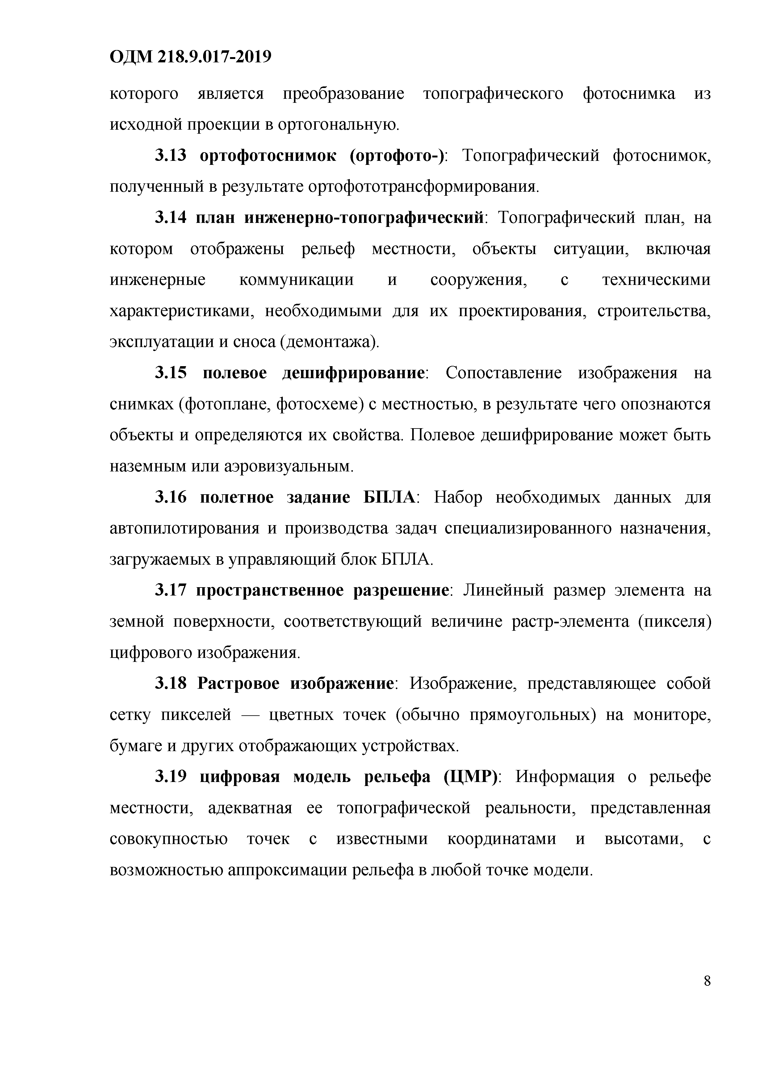 ОДМ 218.9.017-2019