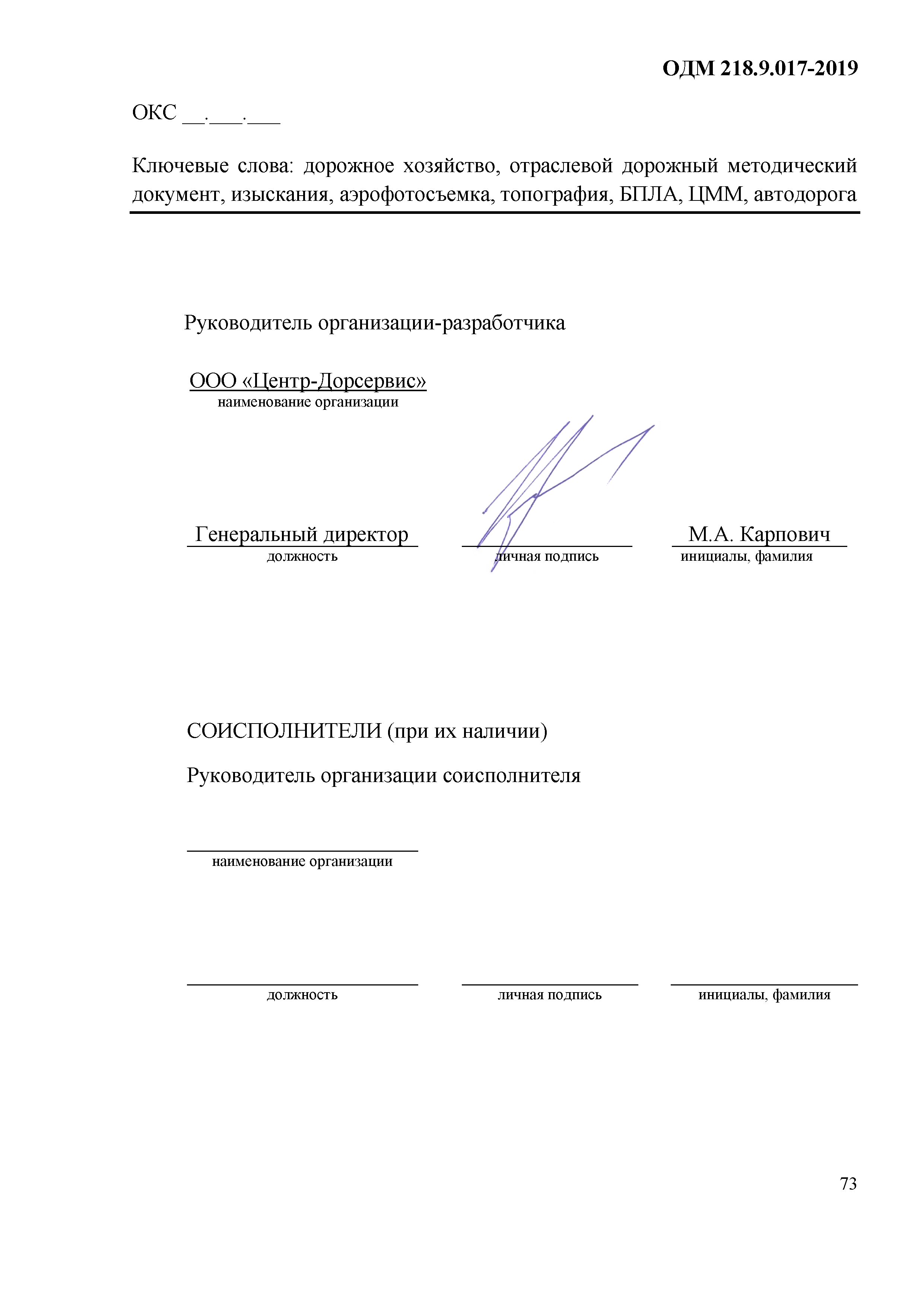 ОДМ 218.9.017-2019