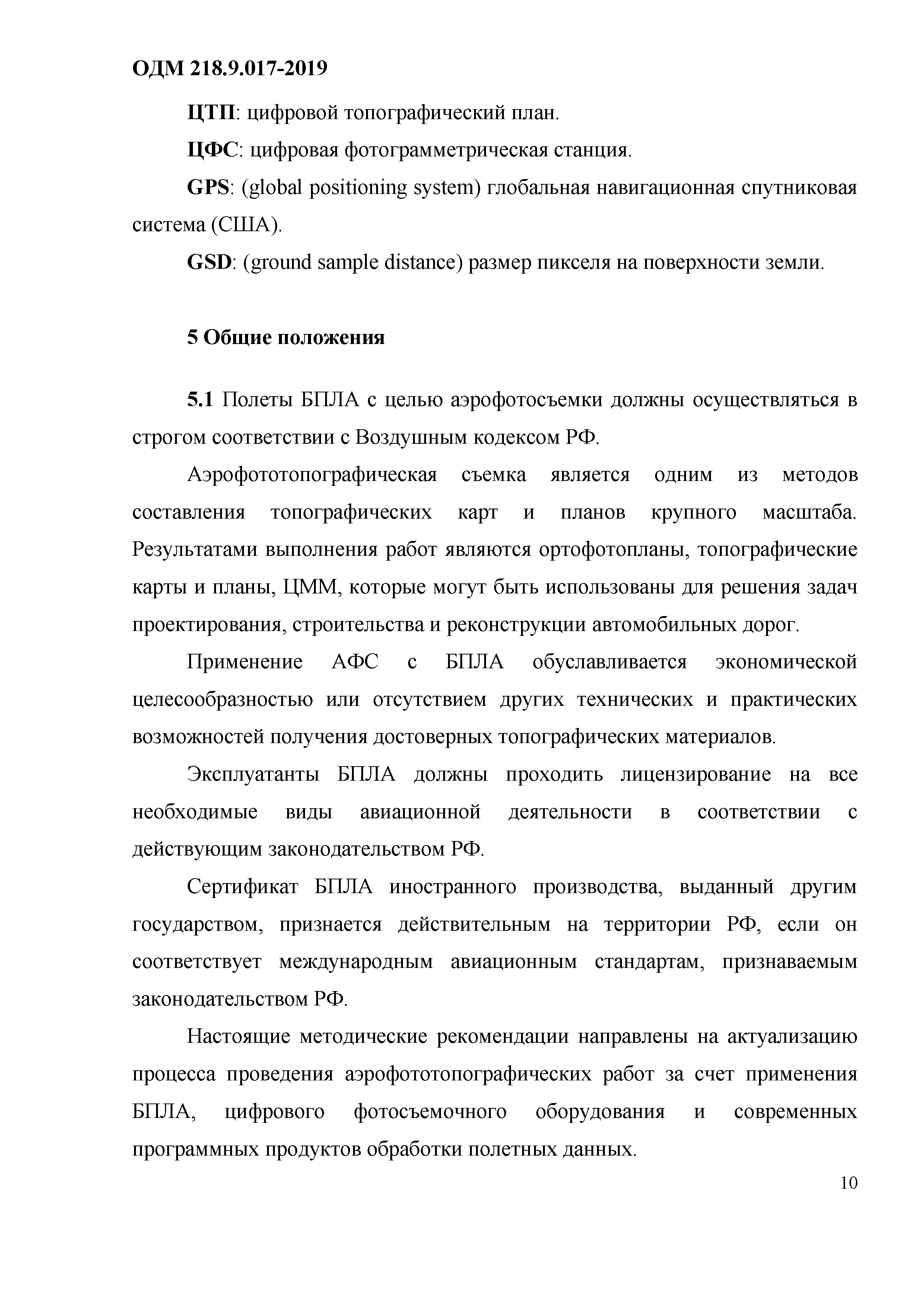 ОДМ 218.9.017-2019