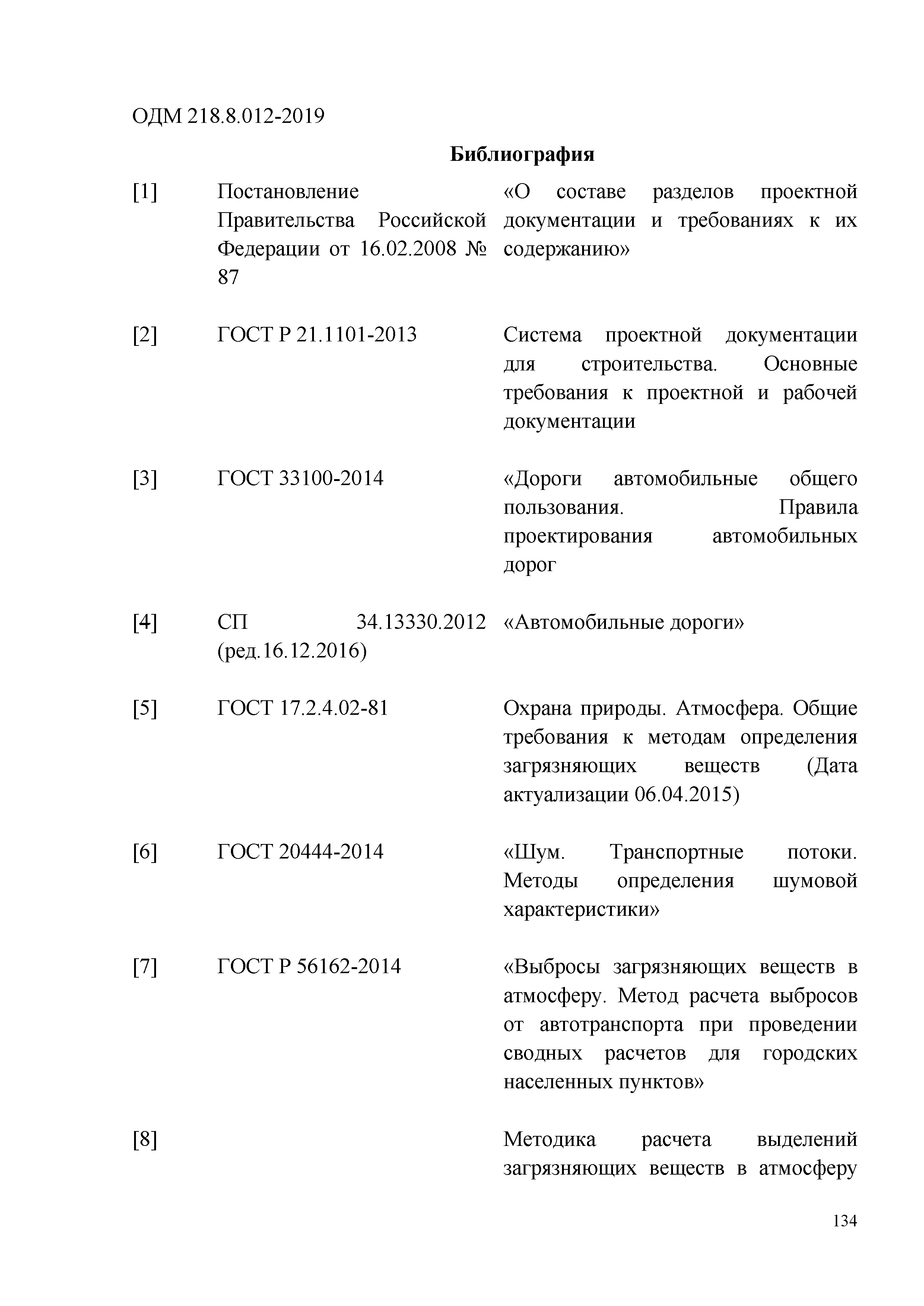 ОДМ 218.8.012-2019