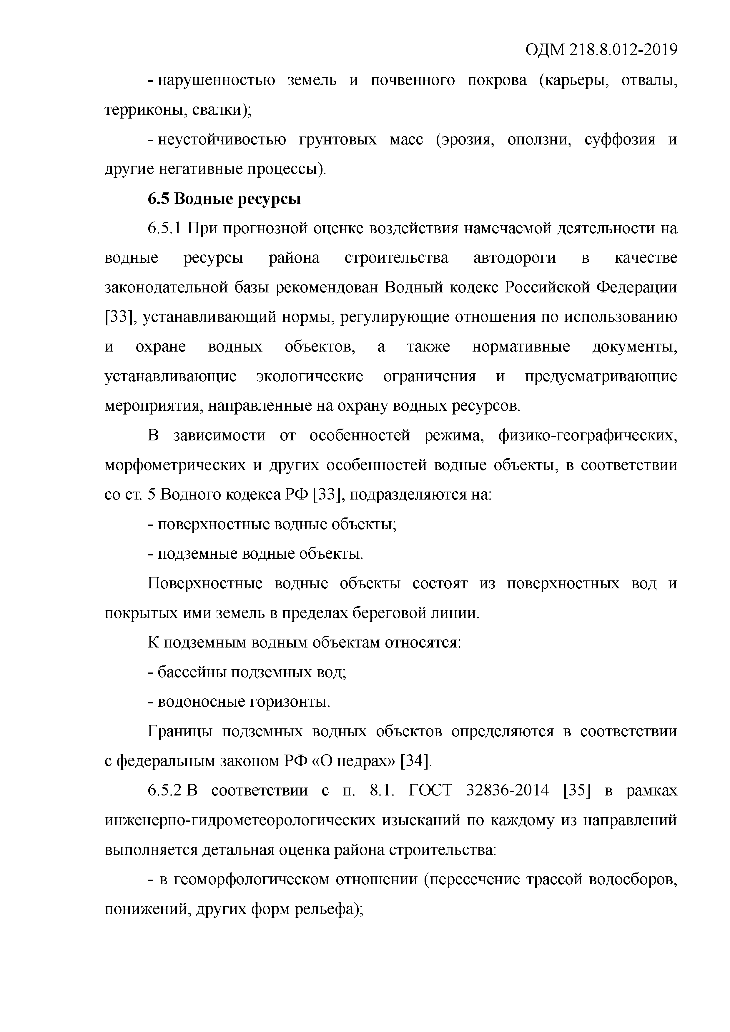 ОДМ 218.8.012-2019