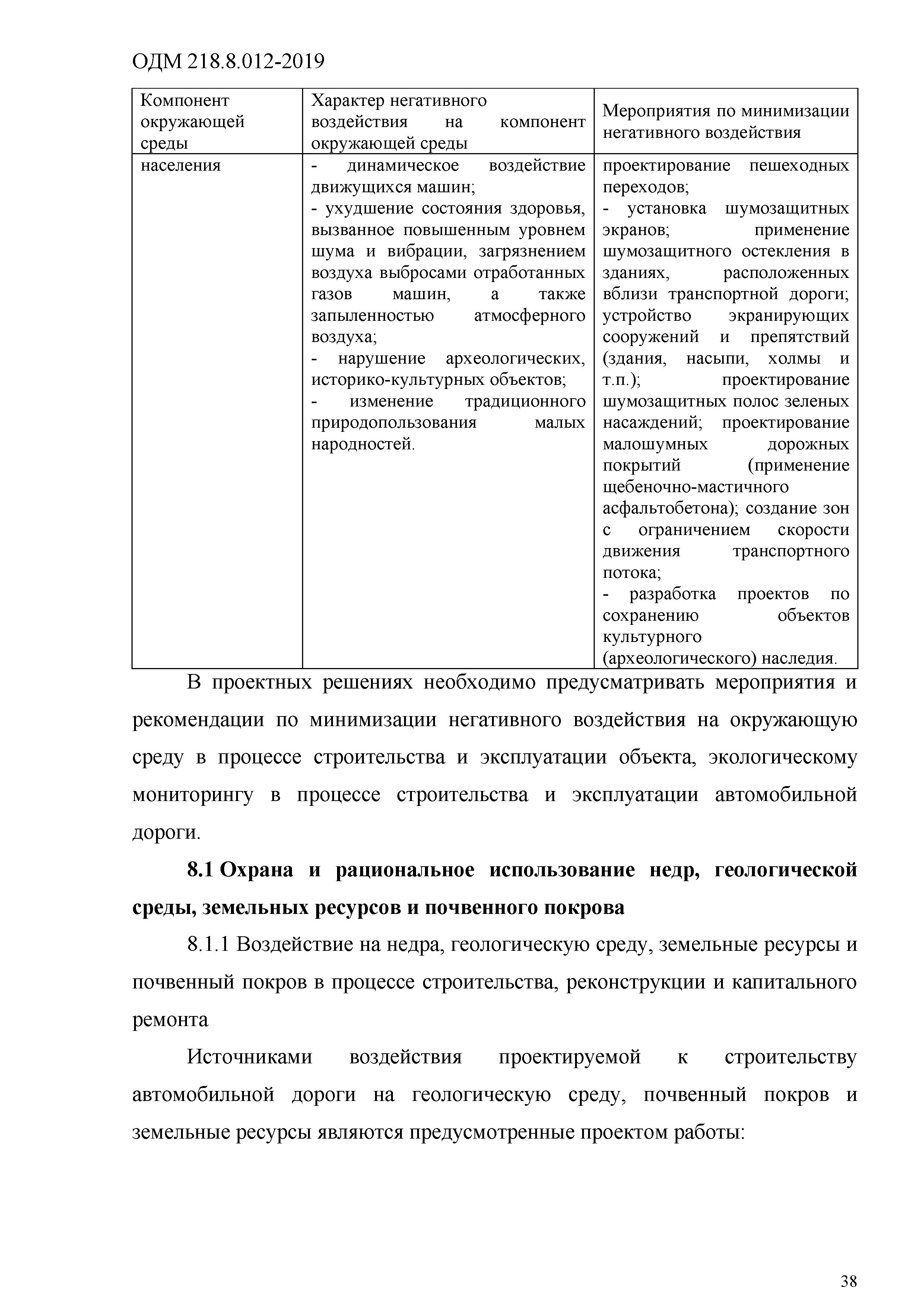 Скачать ОДМ 218.8.012-2019 Методические рекомендации (указания) по  прогнозной оценке воздействия на окружающую среду при строительстве и  эксплуатации автомобильных дорог общего пользования