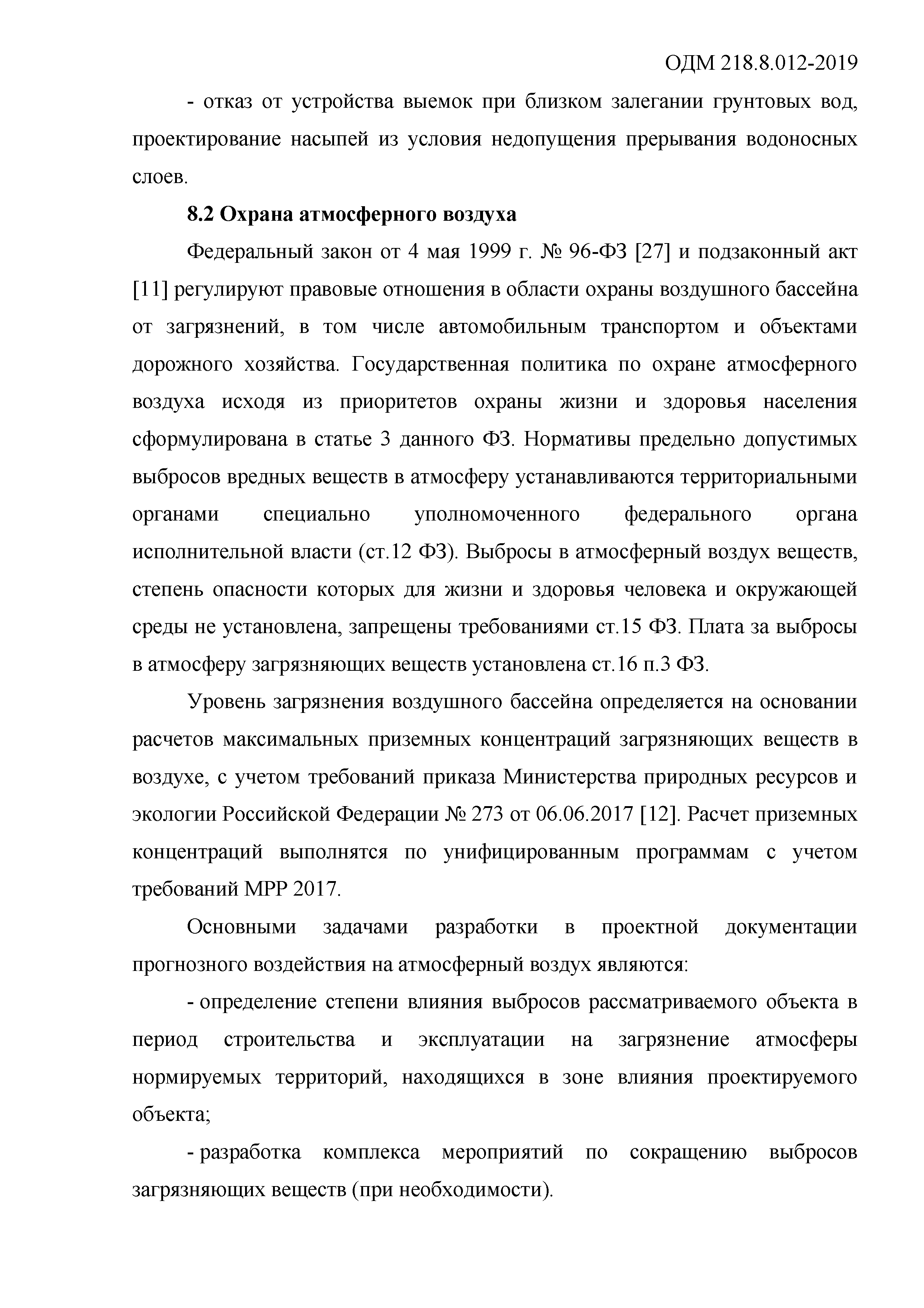 ОДМ 218.8.012-2019