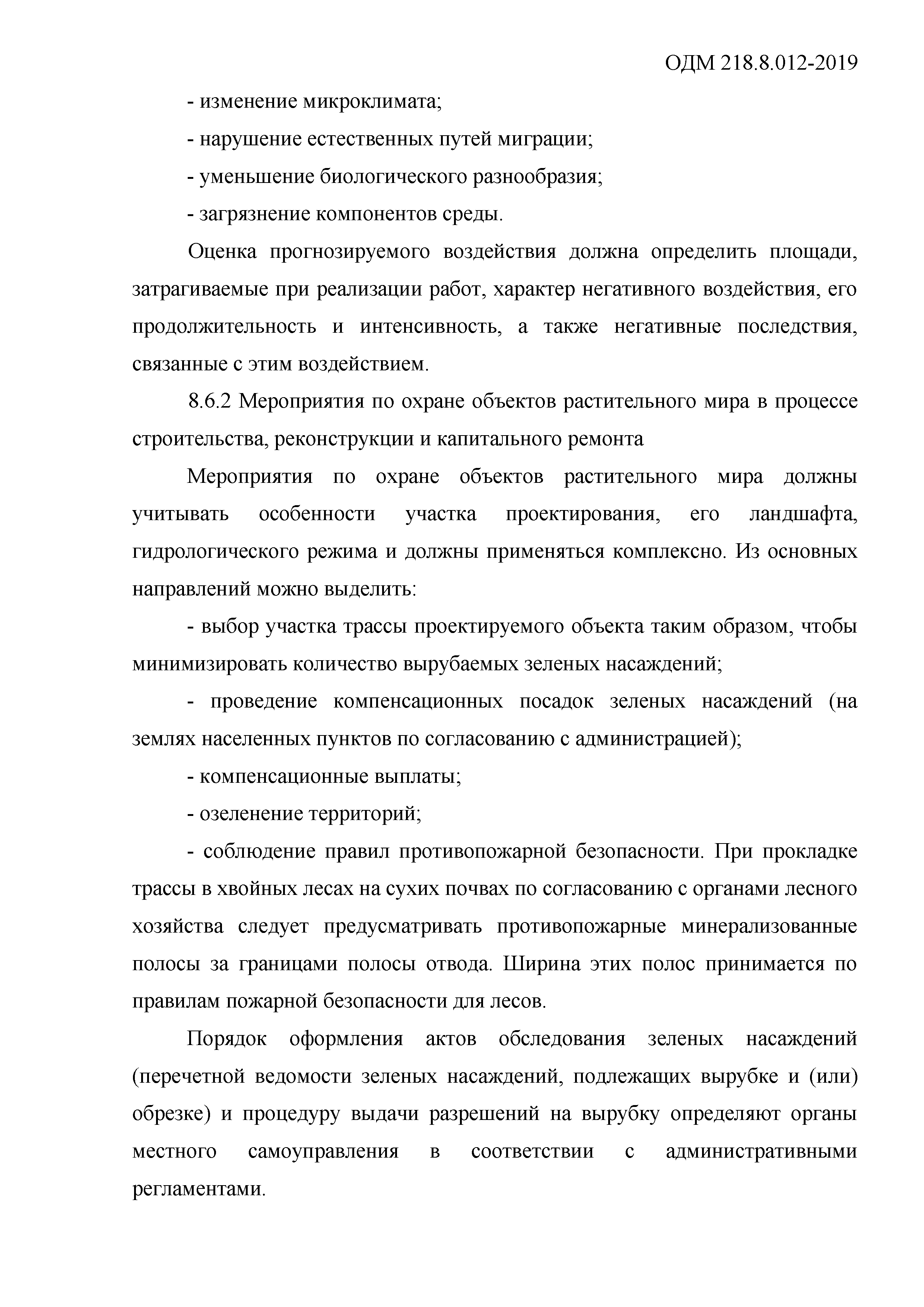 ОДМ 218.8.012-2019