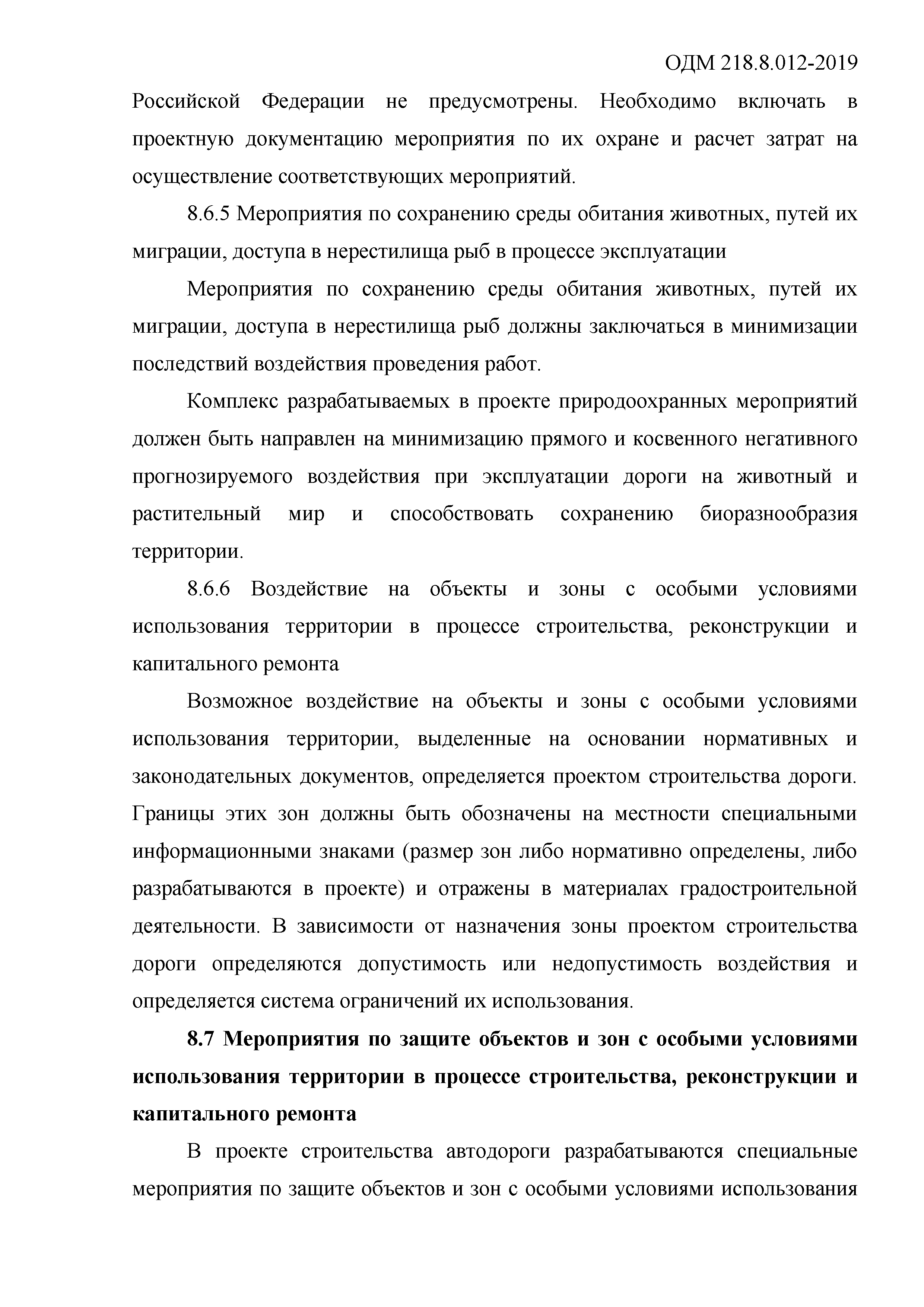 ОДМ 218.8.012-2019