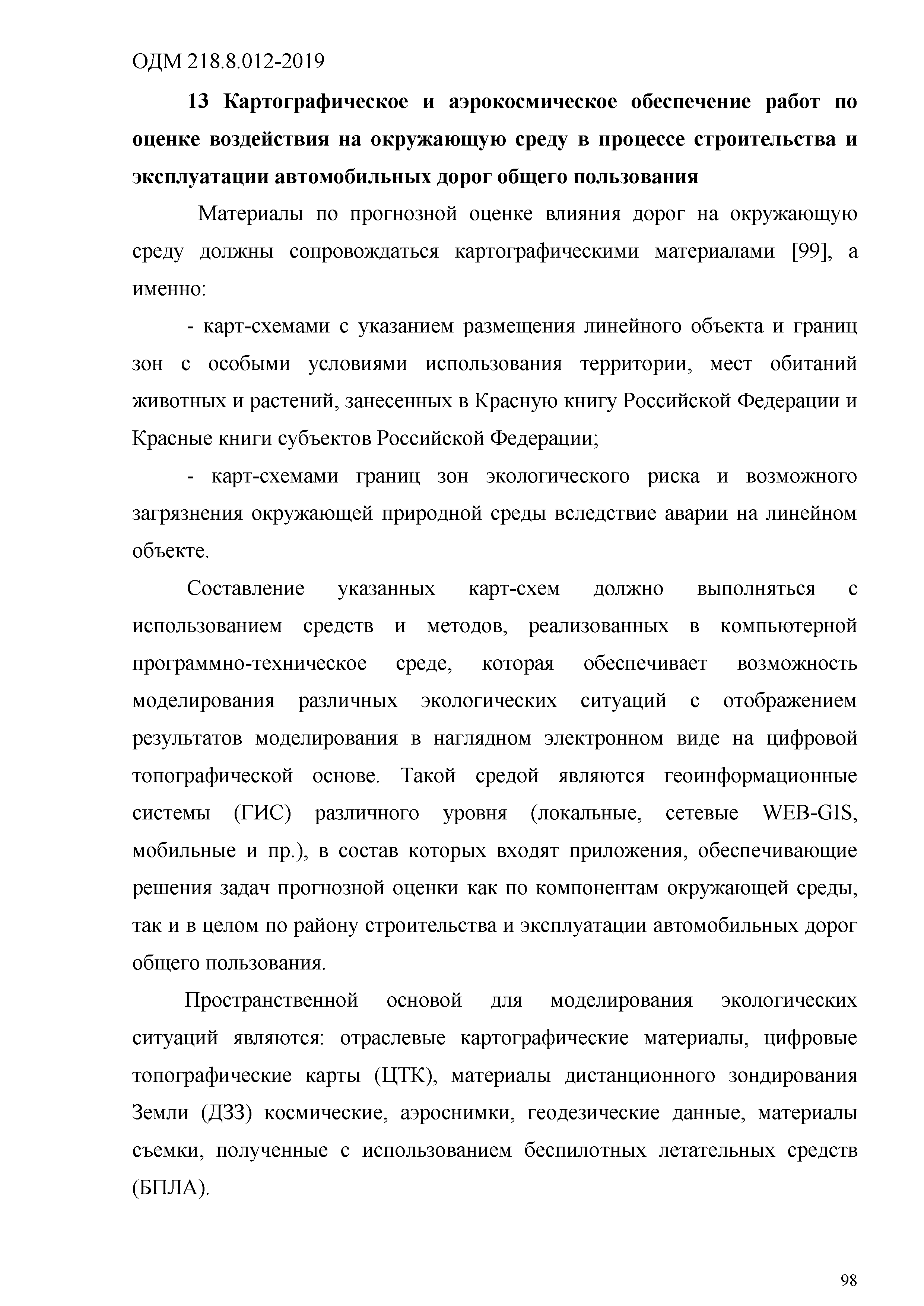 ОДМ 218.8.012-2019