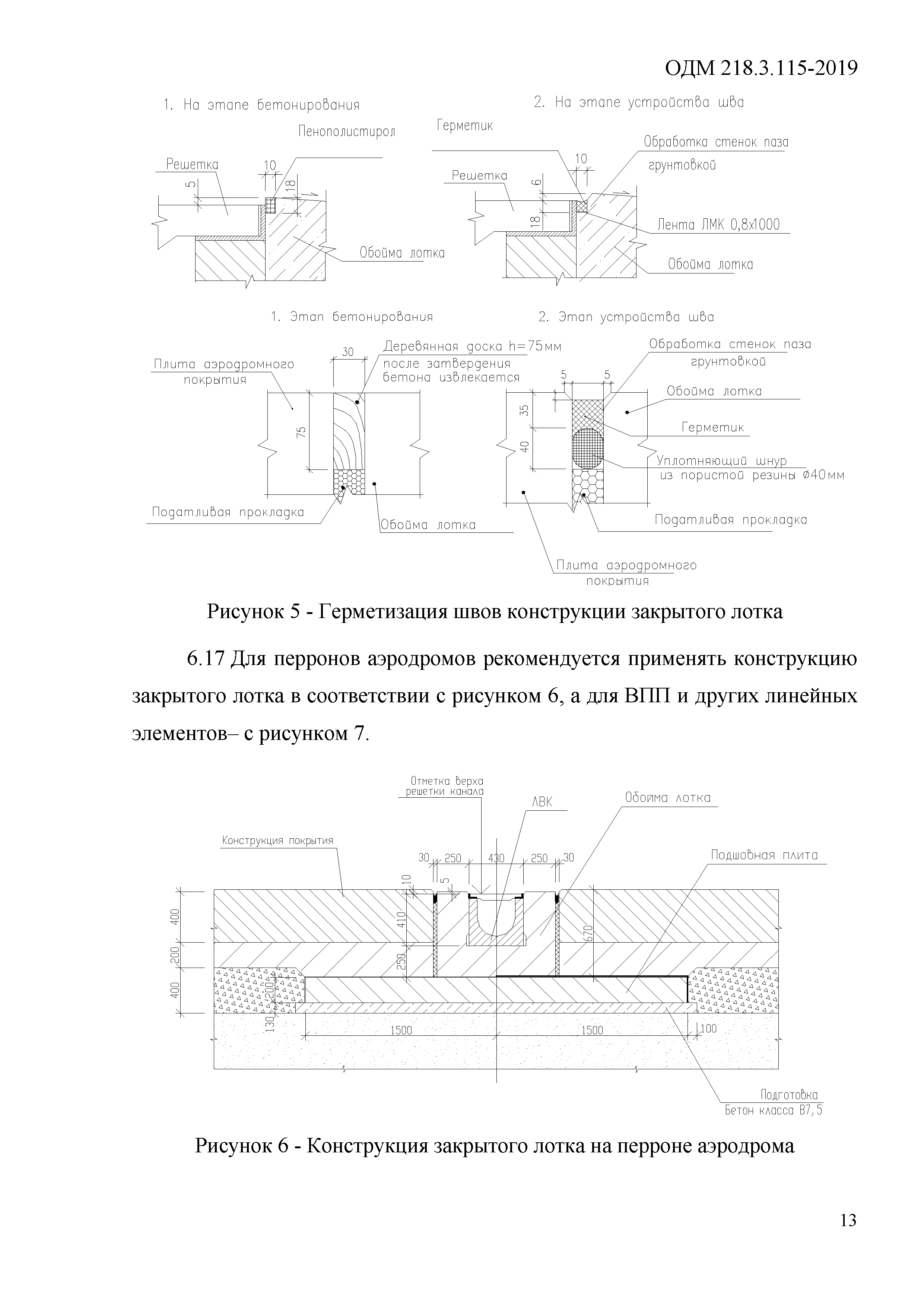 ОДМ 218.3.115-2019