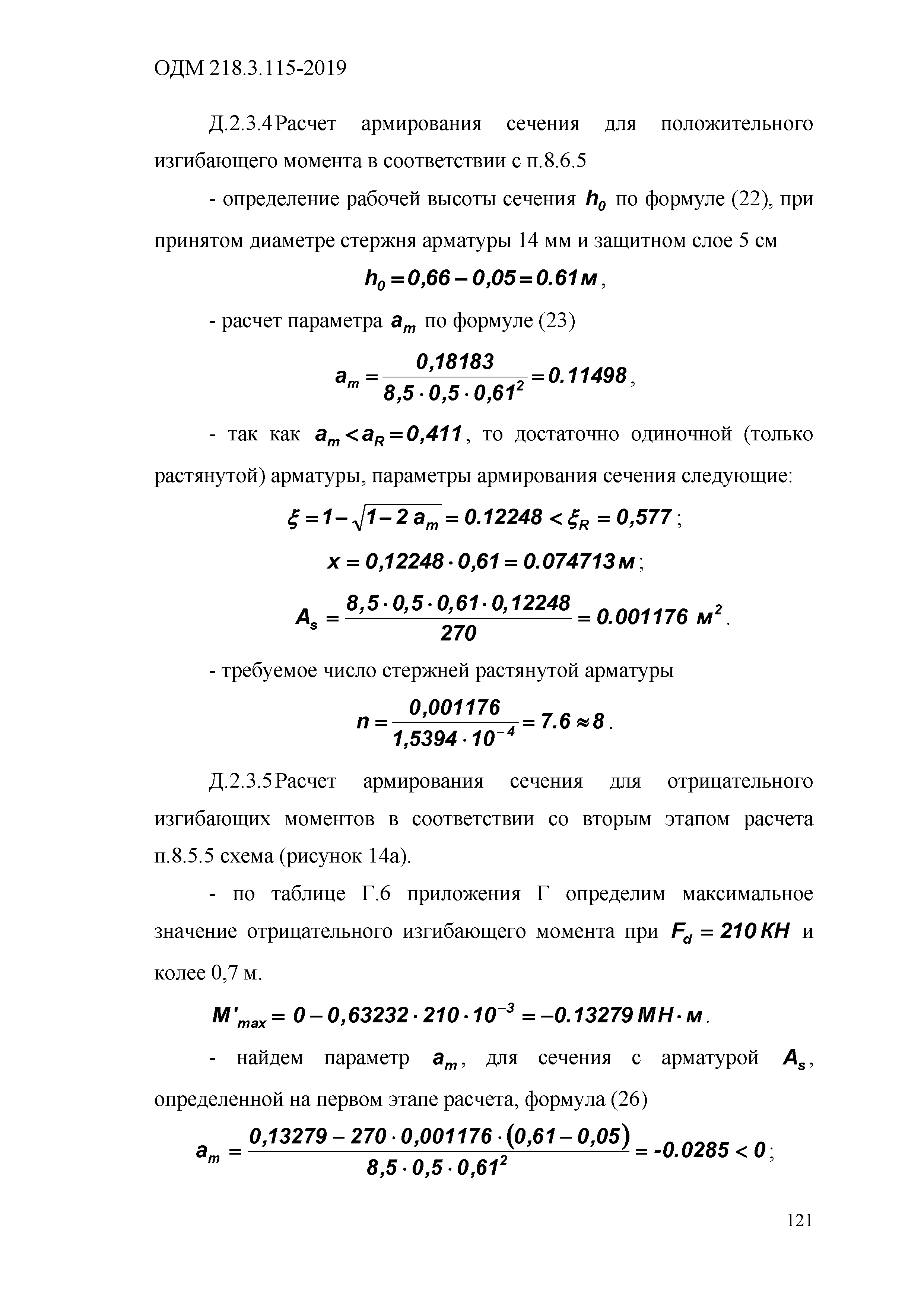 ОДМ 218.3.115-2019