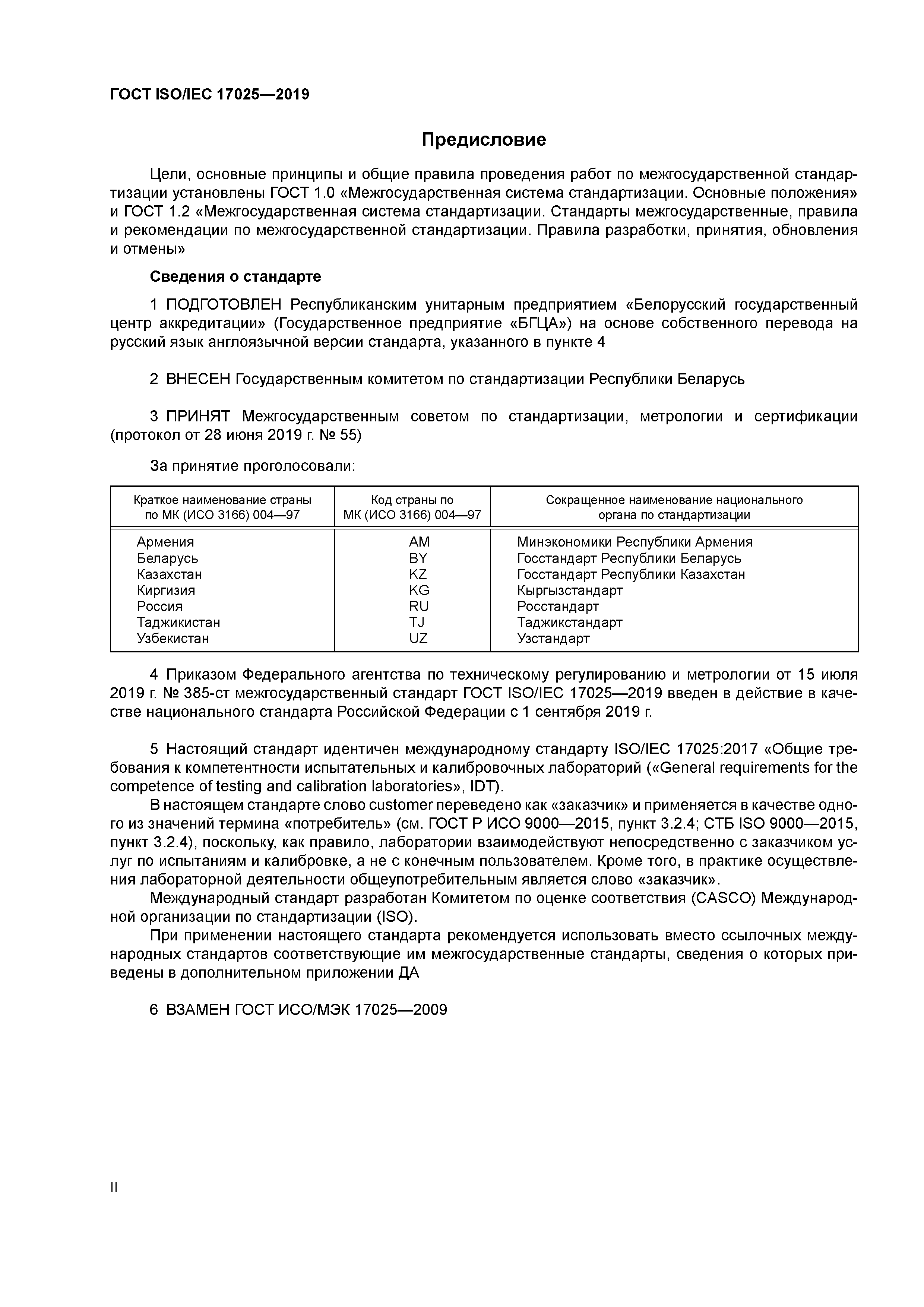 ГОСТ ISO/IEC 17025-2019