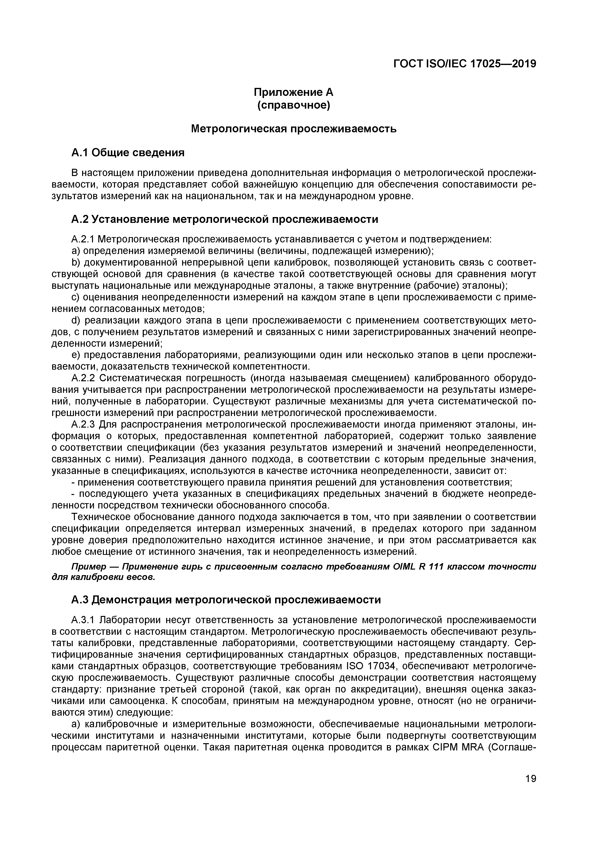 Руководство испытательной лаборатории. Метрологическая прослеживаемость ISO 17025. 17025-2019 Требования к оборудованию аккредитованной лаборатории. ГОСТ 17025-2019. Руководство по качеству испытательной лаборатории по ГОСТ 17025-2019.