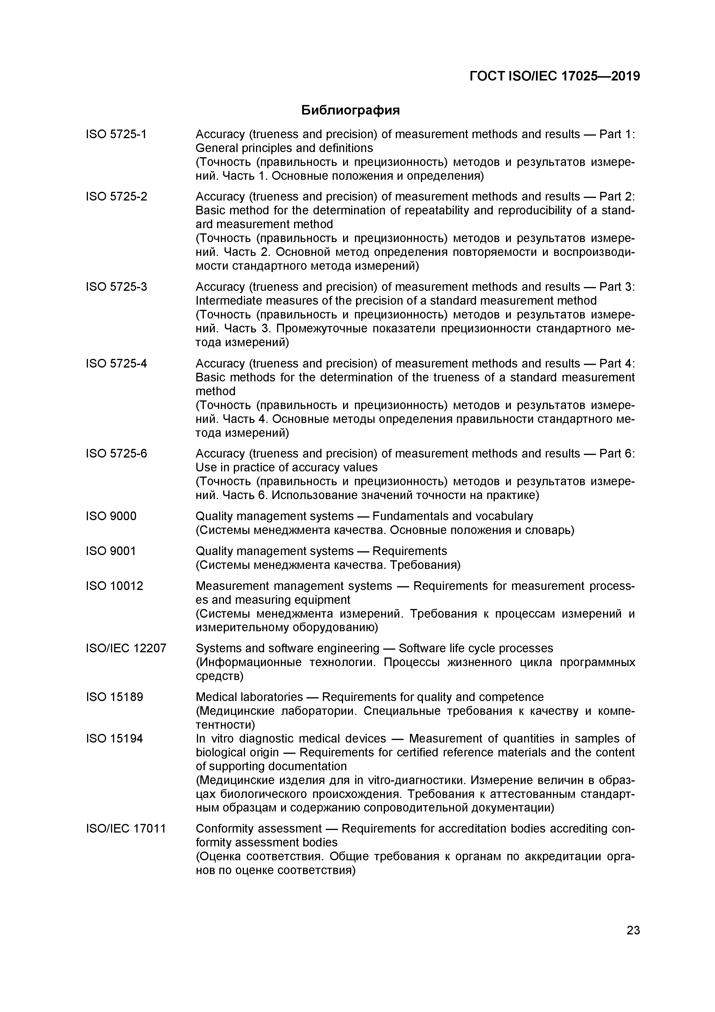 ГОСТ ISO/IEC 17025-2019