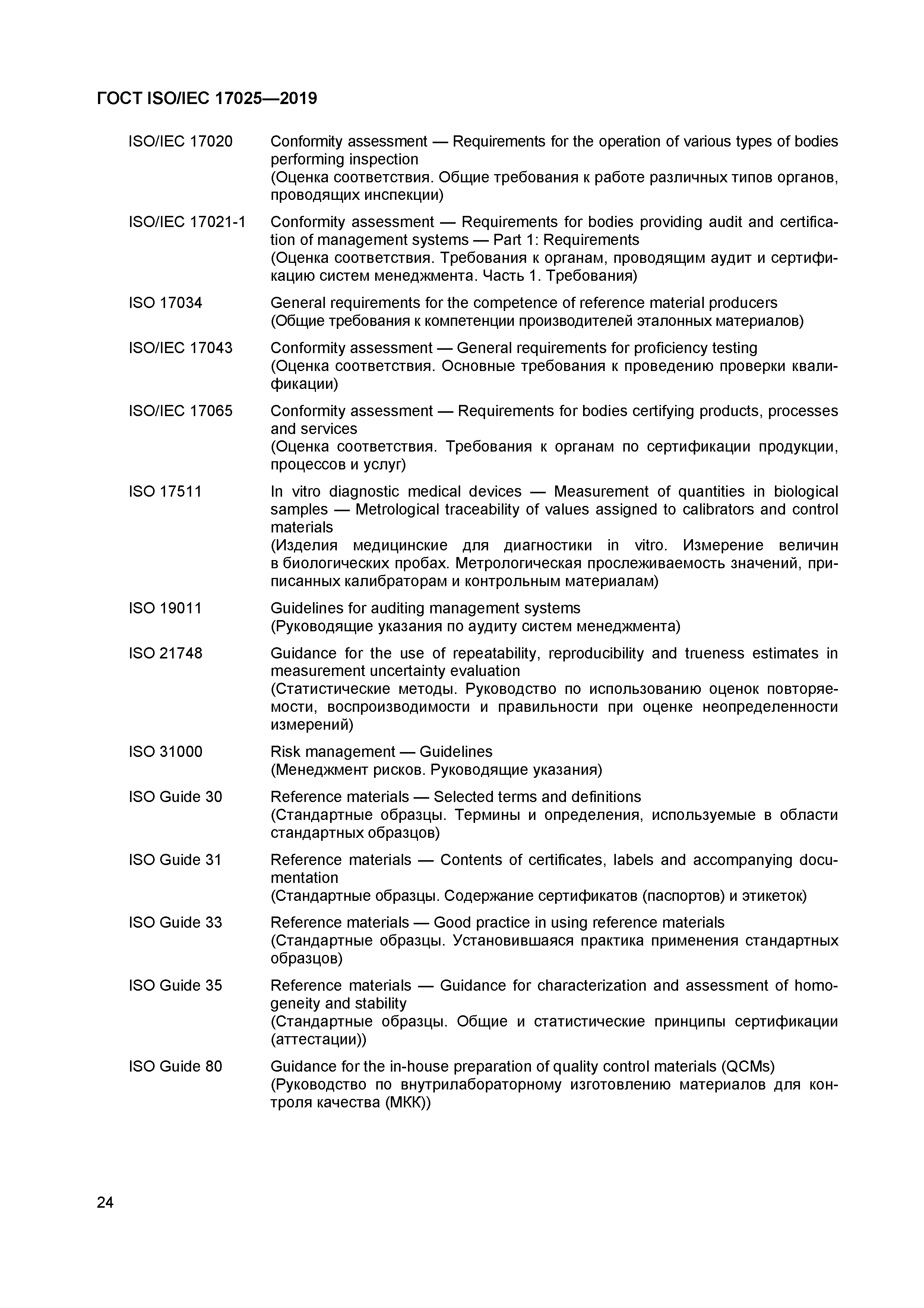 Стандарт 17025 2019. ГОСТ 17025-2019 новая Публикация. 17025-2019 Требования к испытательным. ISO/IEC 17025. ГОСТ ИСО/МЭК 17025.