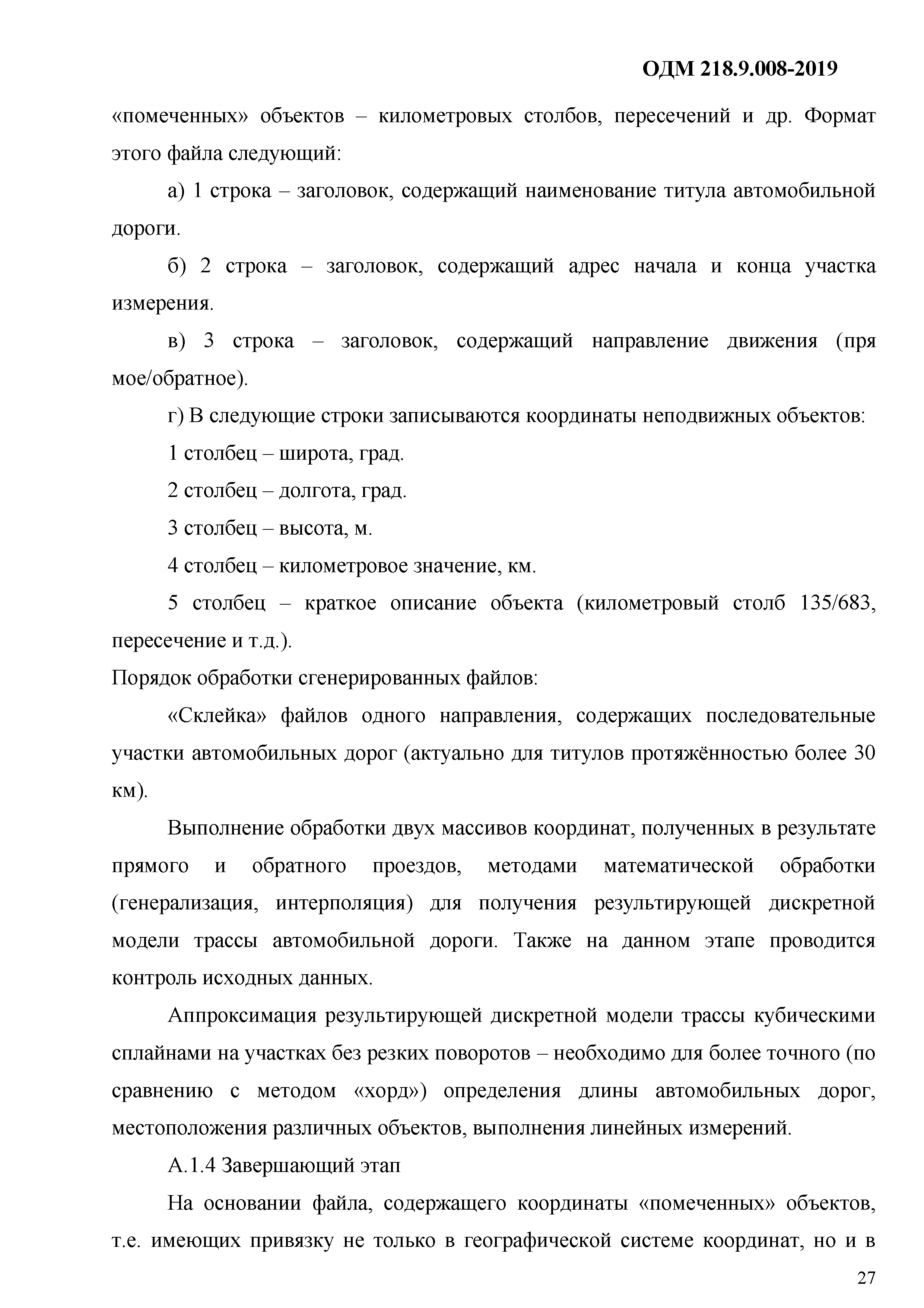 ОДМ 218.9.008-2019