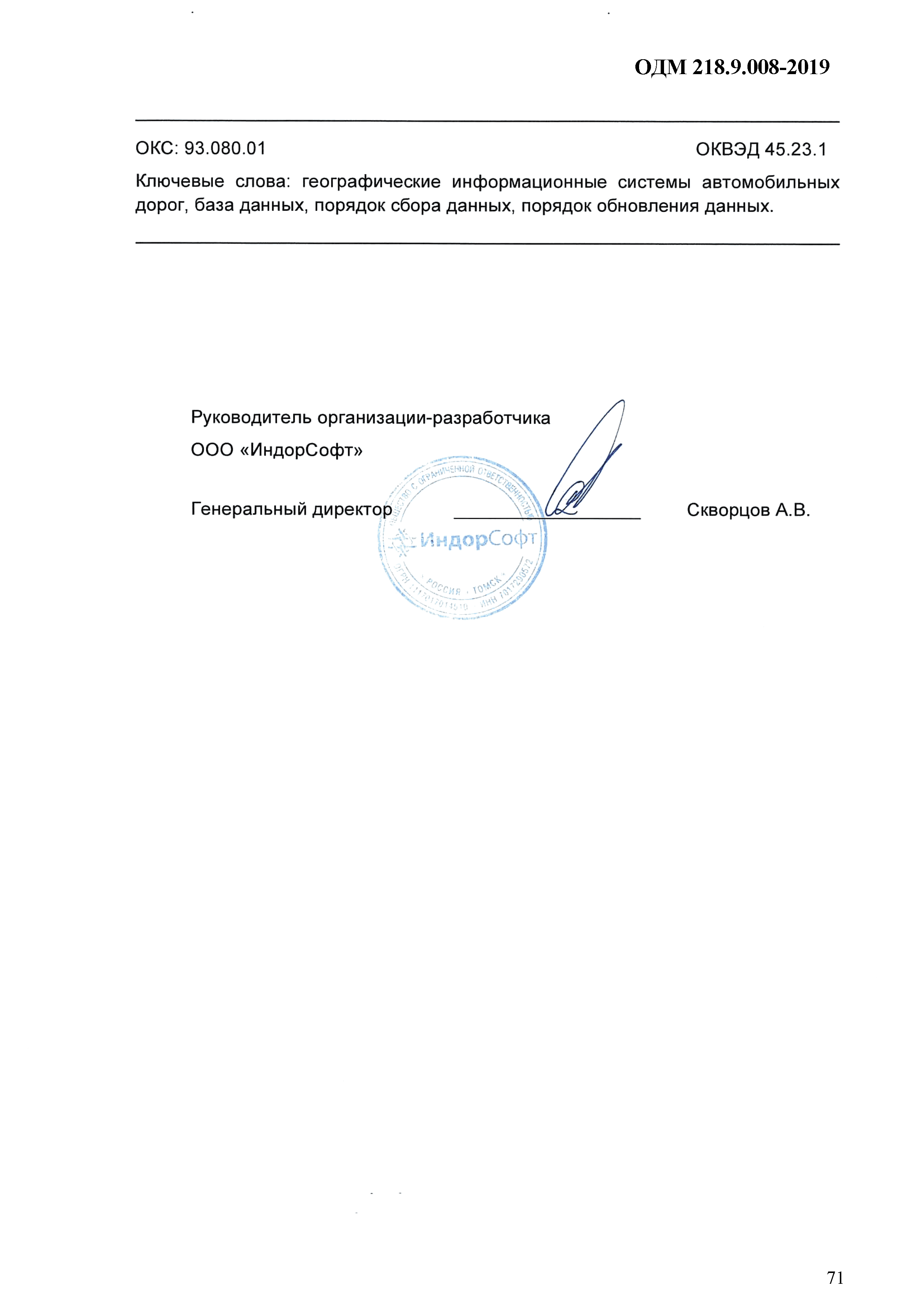 ОДМ 218.9.008-2019