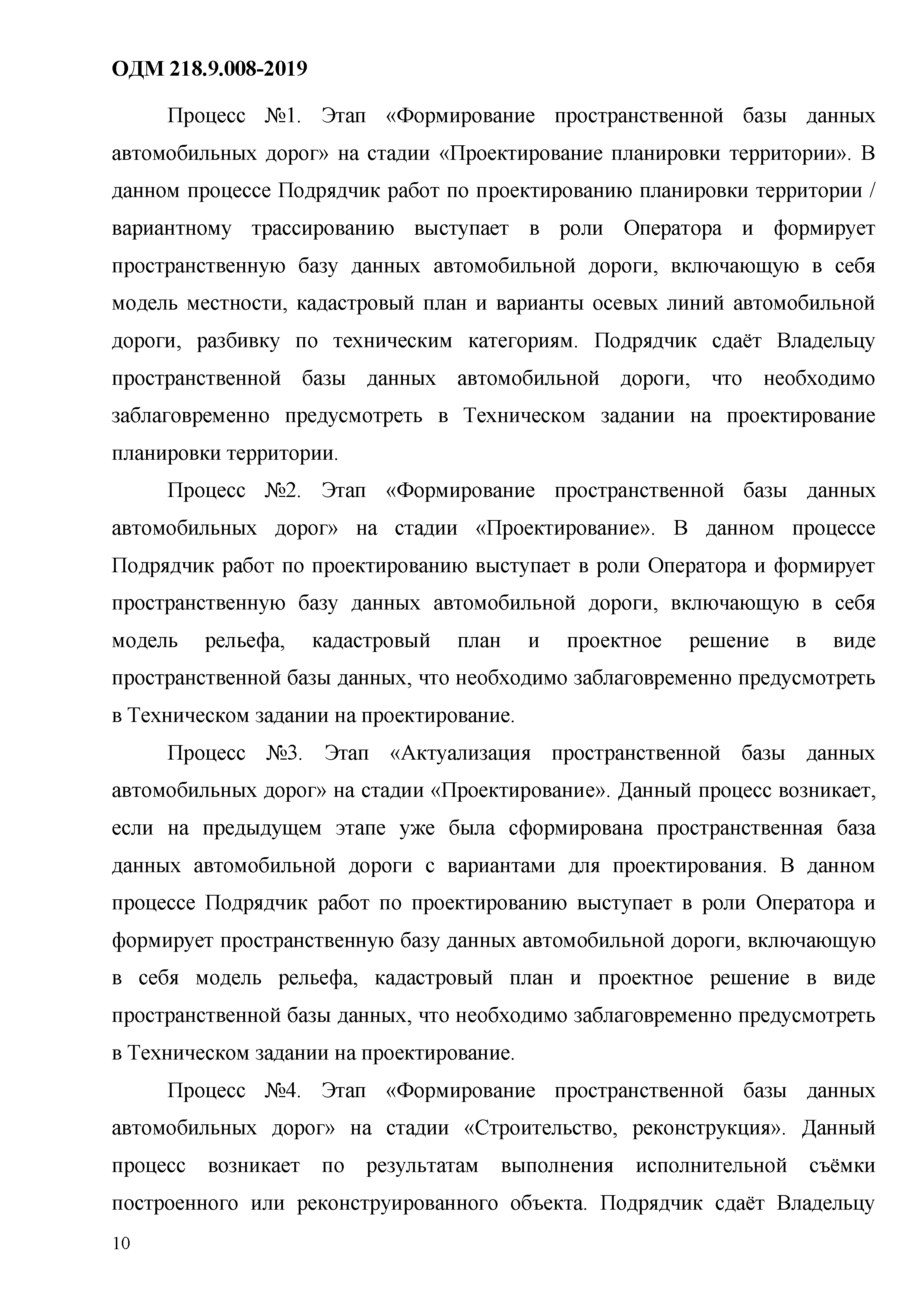 ОДМ 218.9.008-2019