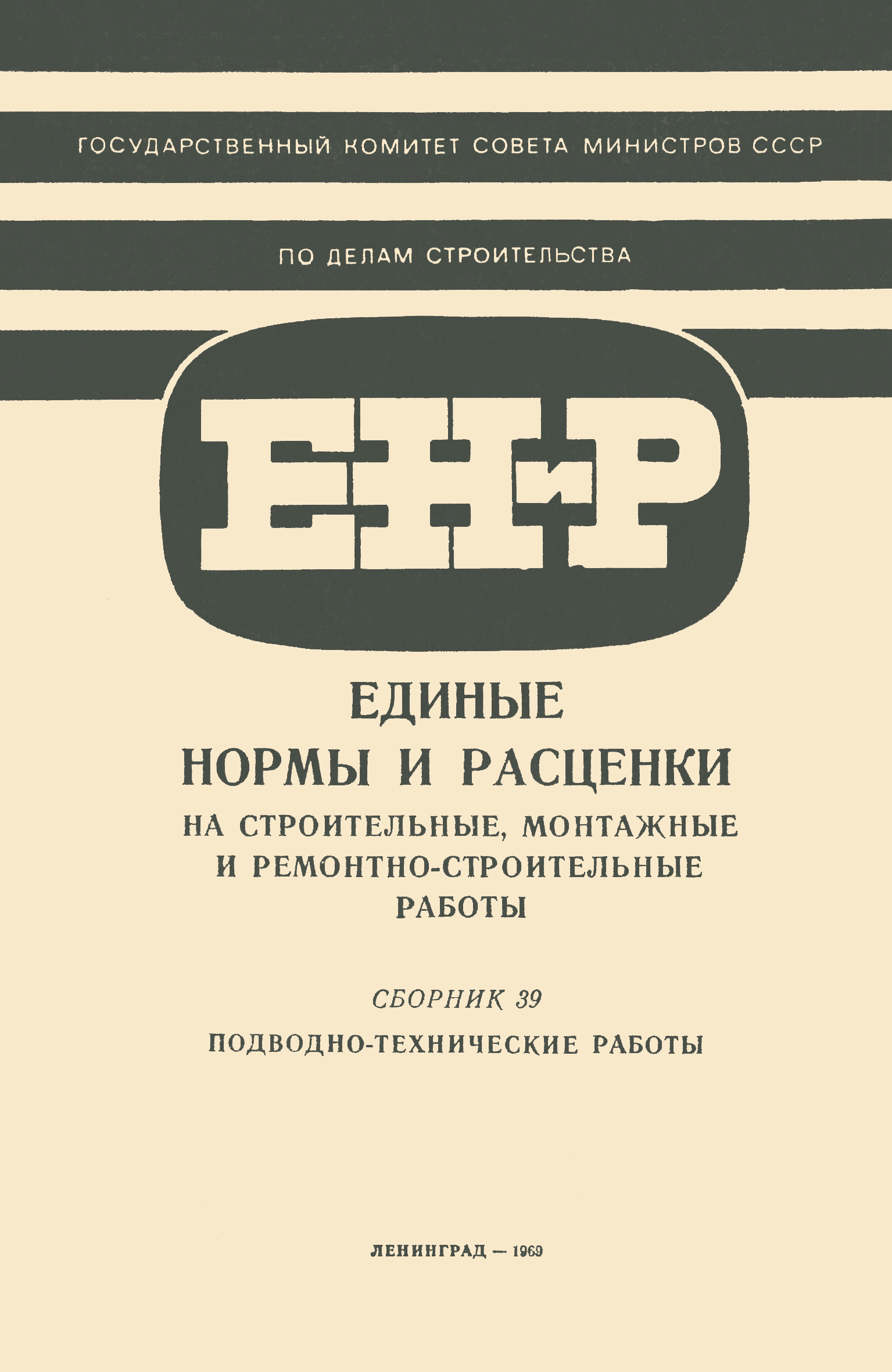 ЕНиР Сборник 39