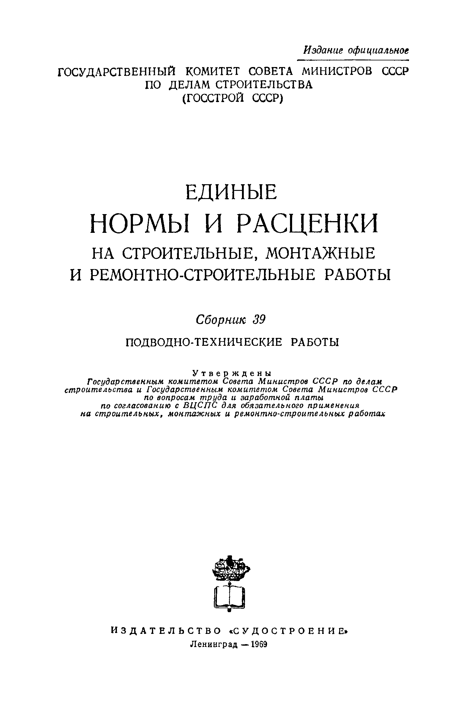 ЕНиР Сборник 39