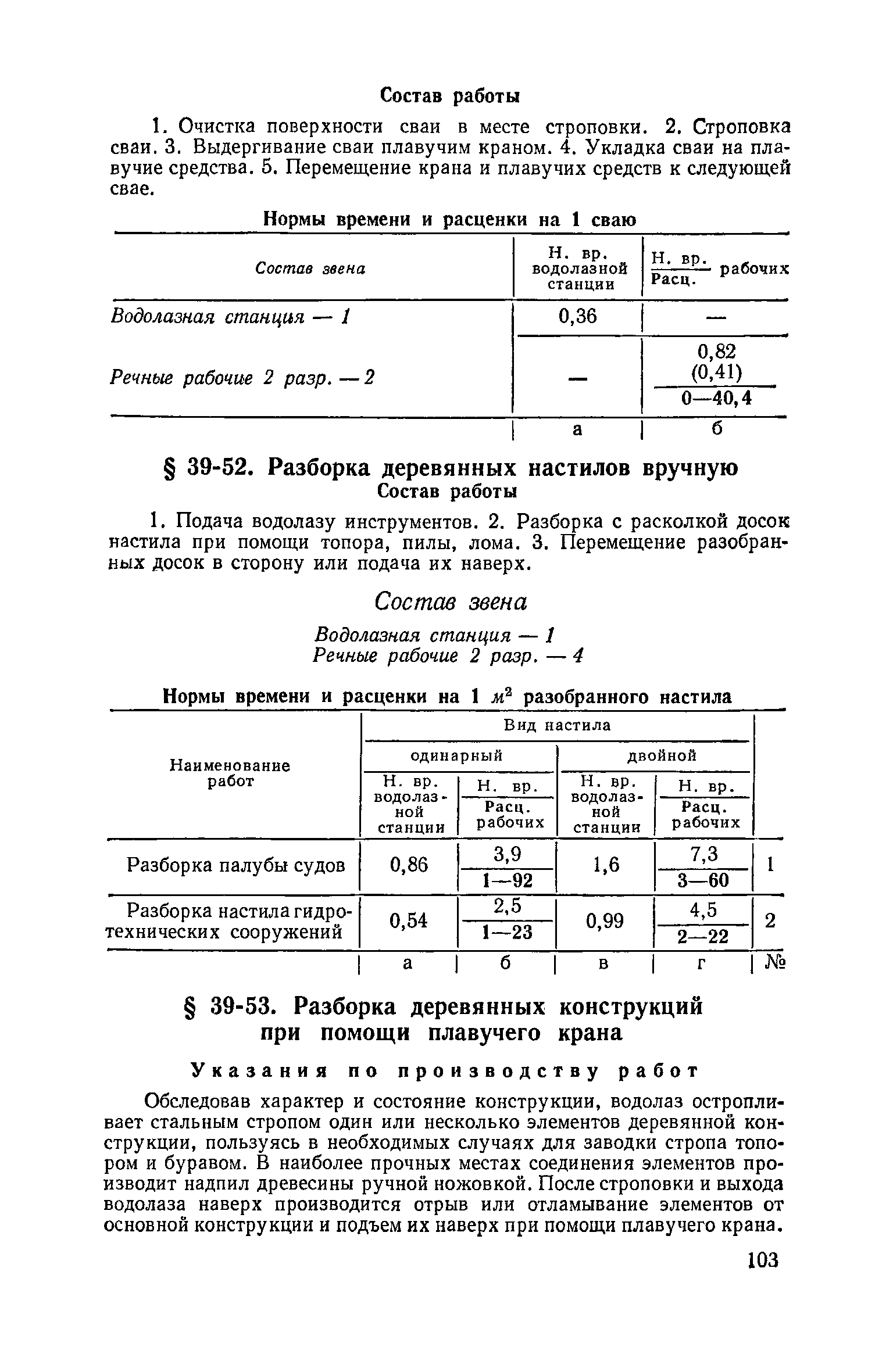 ЕНиР Сборник 39