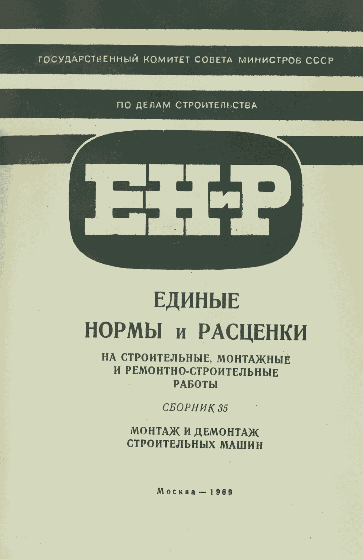 ЕНиР Сборник 35