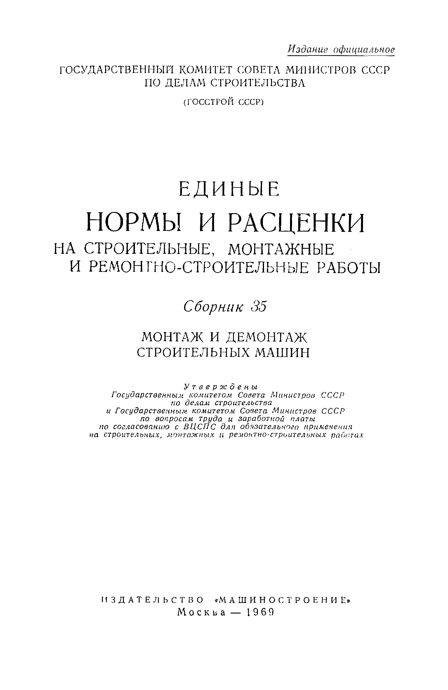 Скачать ЕНиР Сборник 35 Монтаж и демонтаж строительных машин