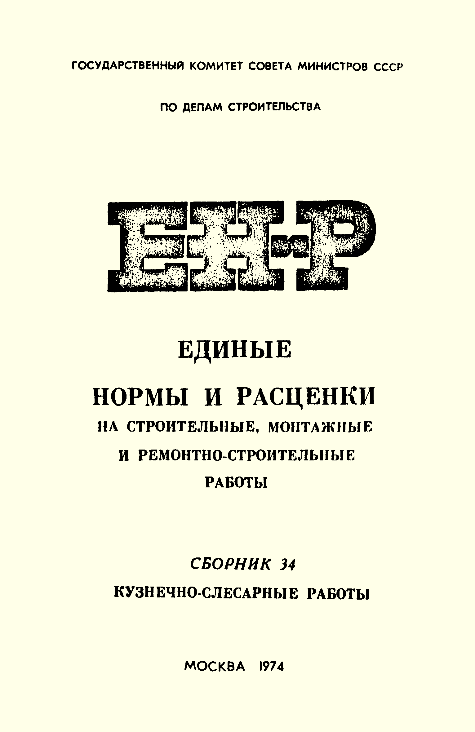 ЕНиР Сборник 34