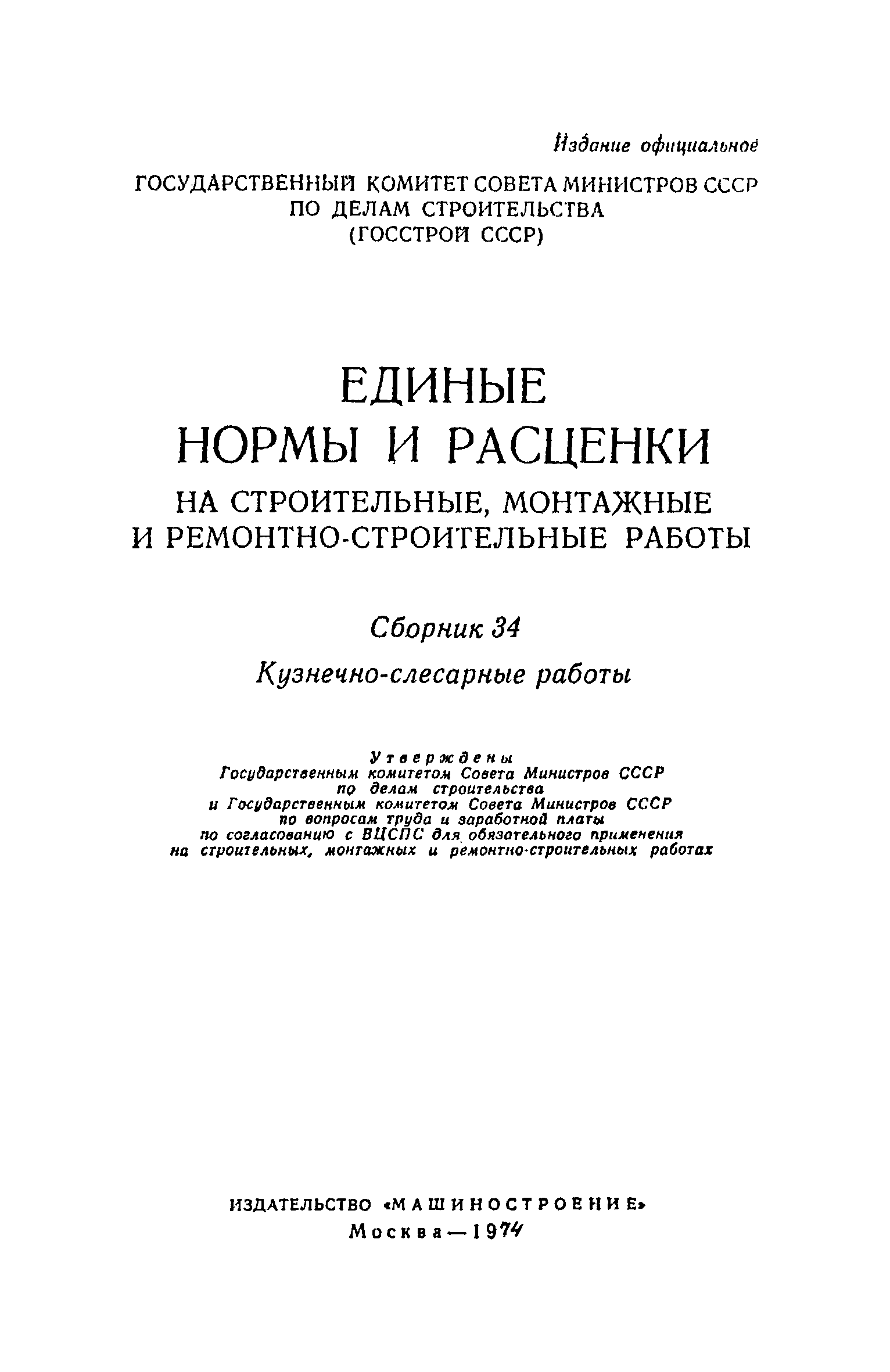 ЕНиР Сборник 34