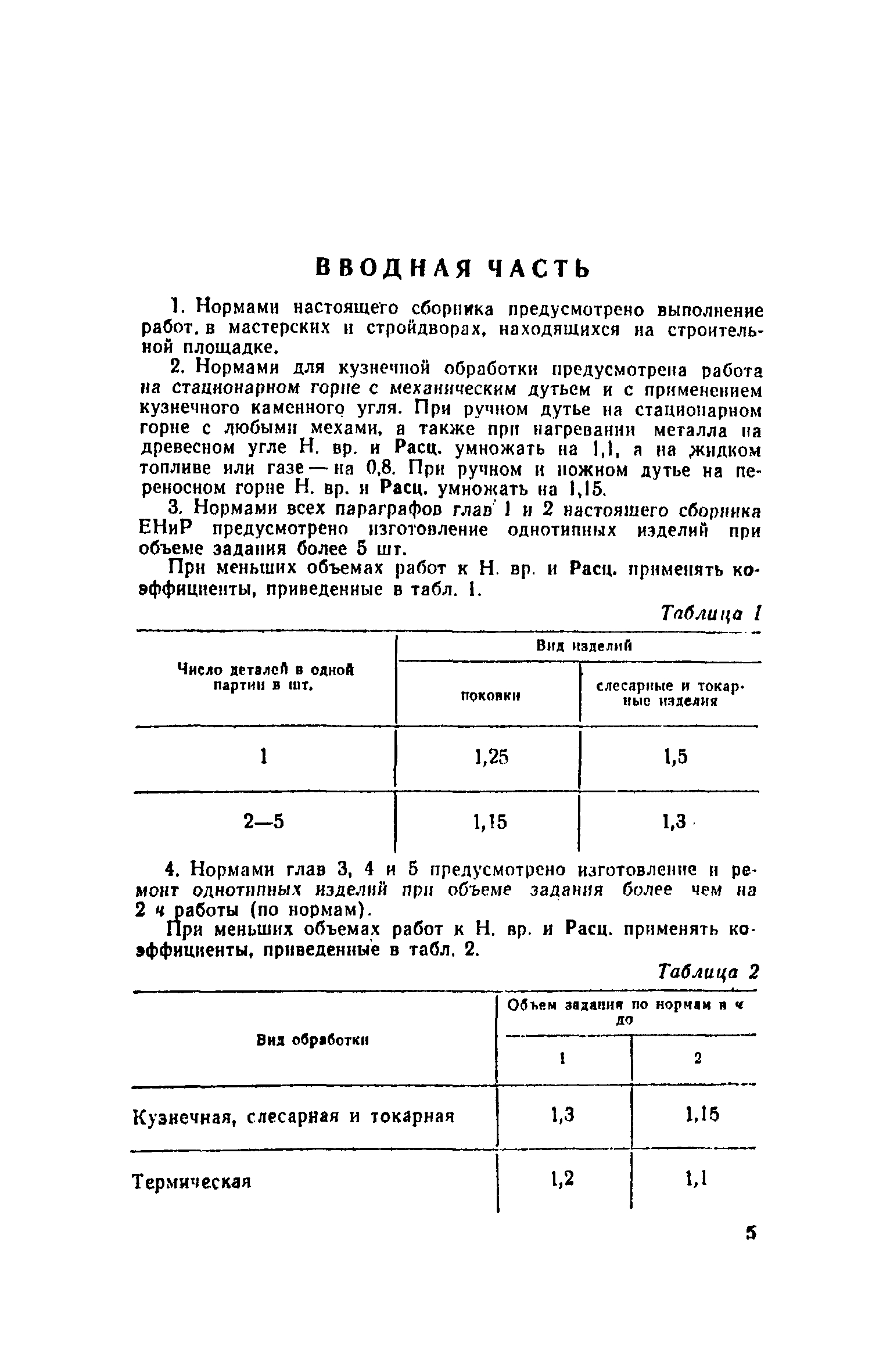 ЕНиР Сборник 34