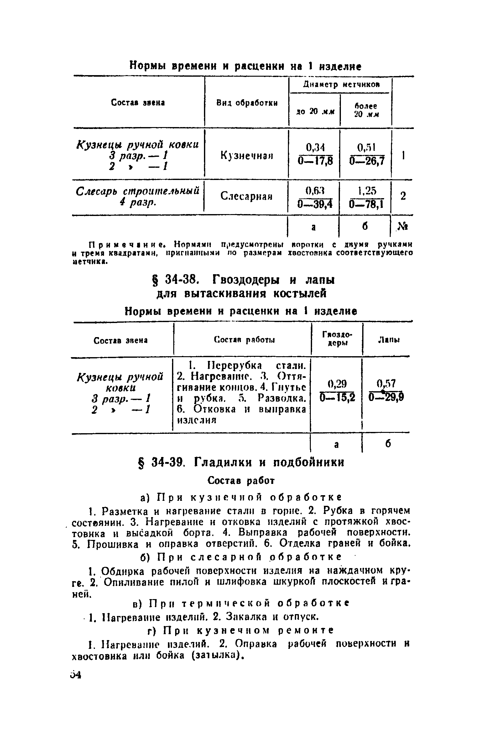 ЕНиР Сборник 34