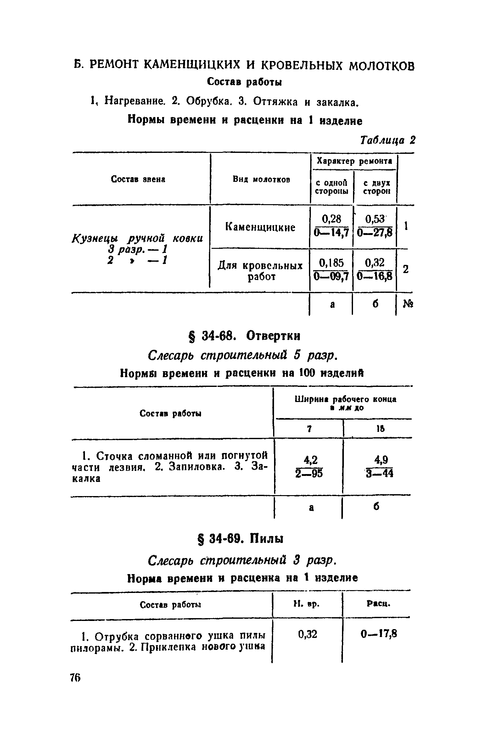 ЕНиР Сборник 34