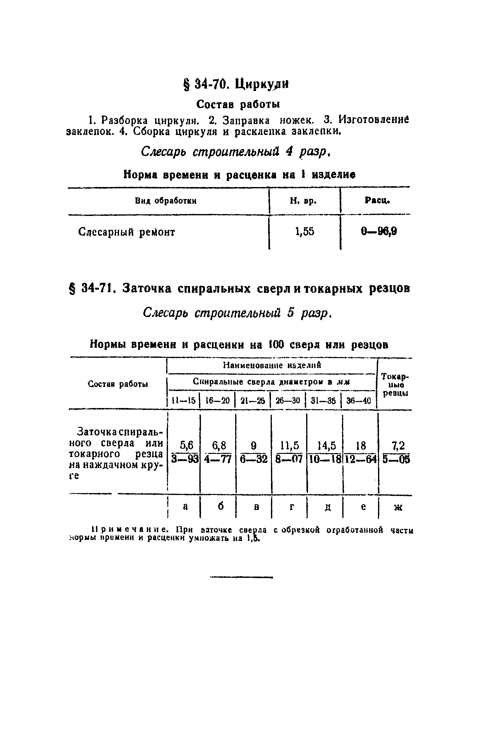 ЕНиР Сборник 34