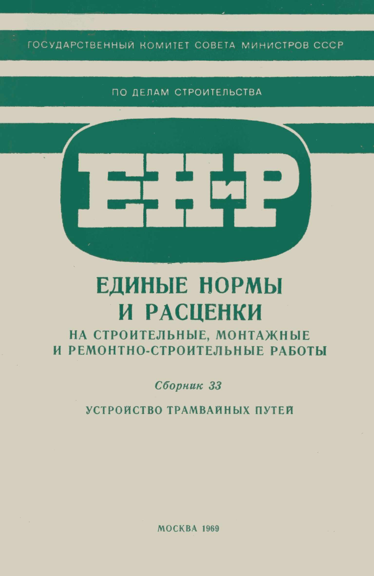 ЕНиР Сборник 33