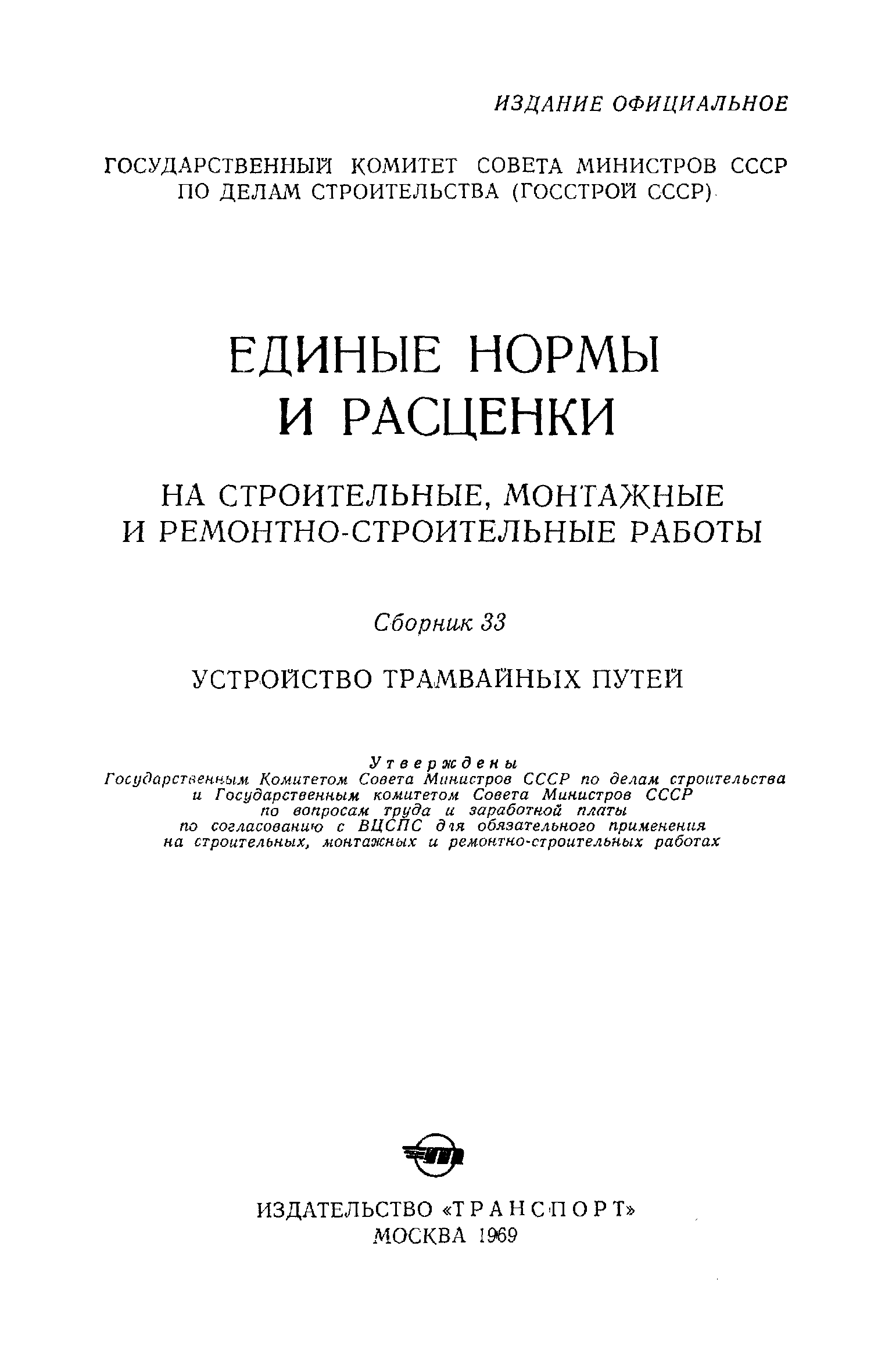 ЕНиР Сборник 33