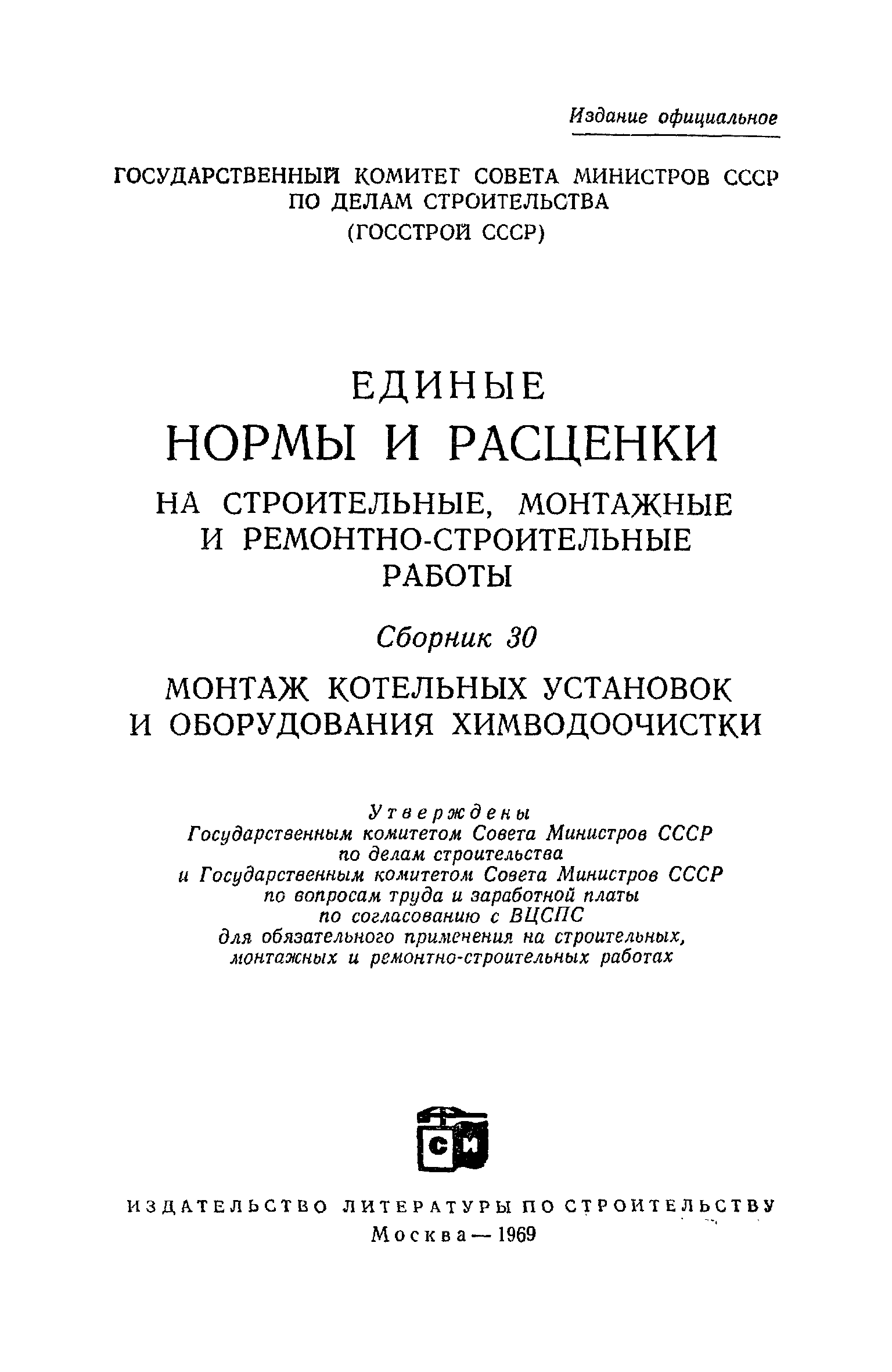 ЕНиР Сборник 30