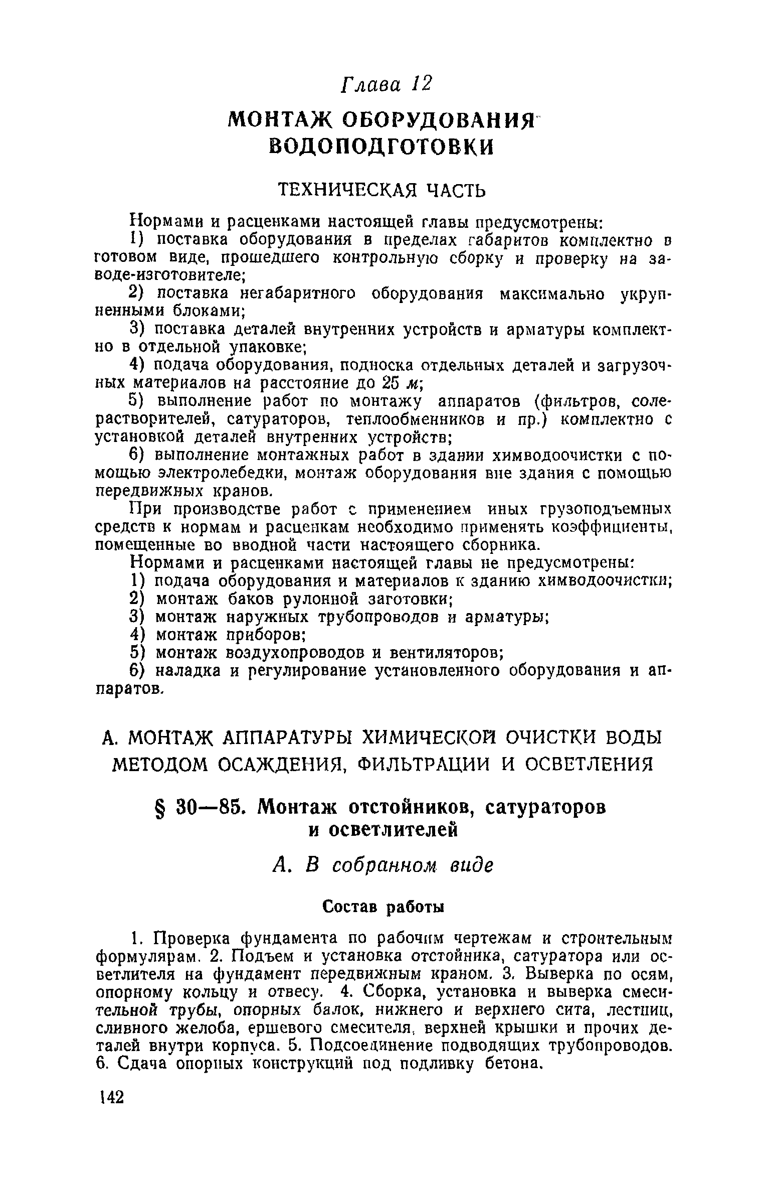 ЕНиР Сборник 30