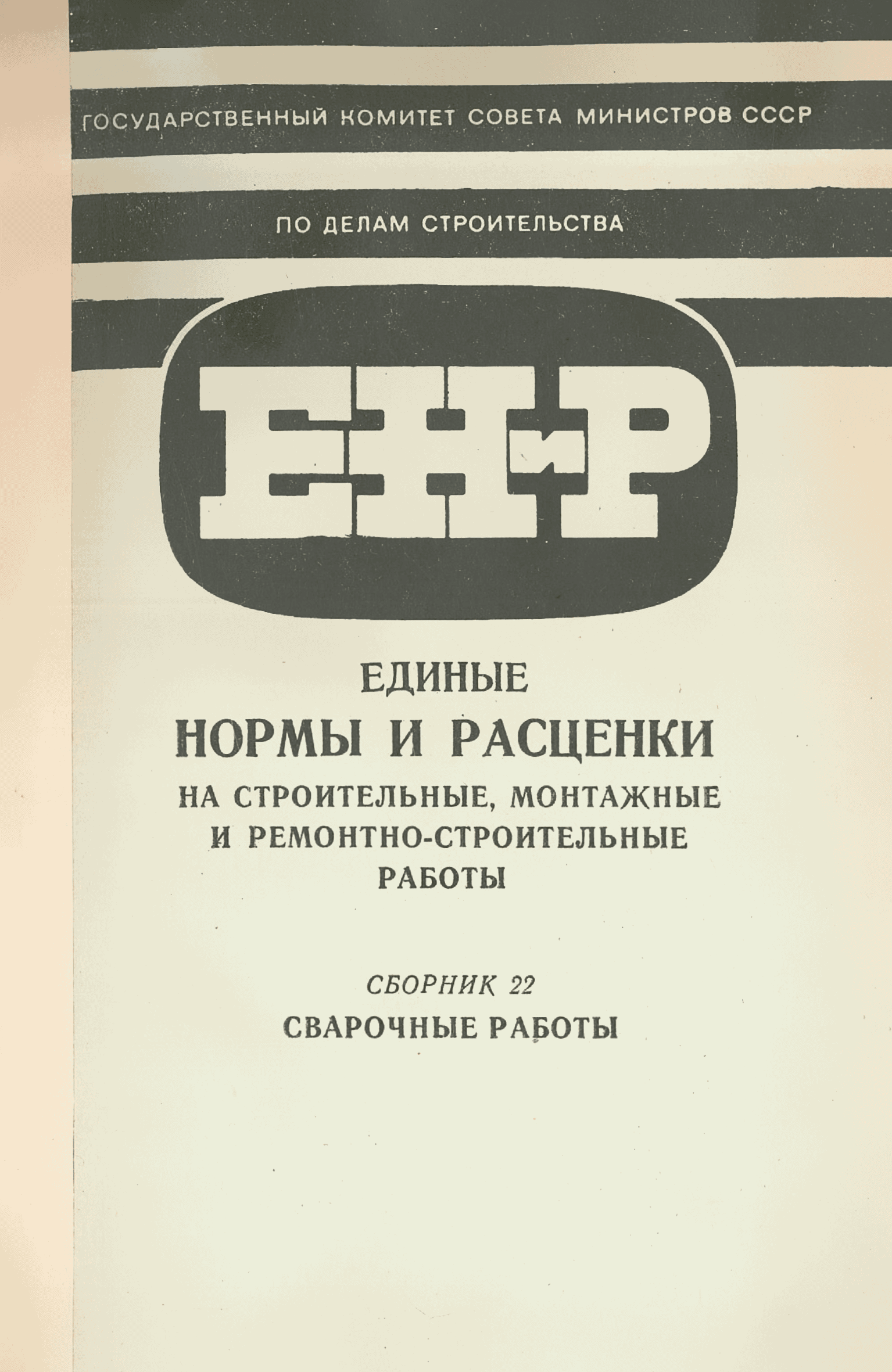 ЕНиР Сборник 22