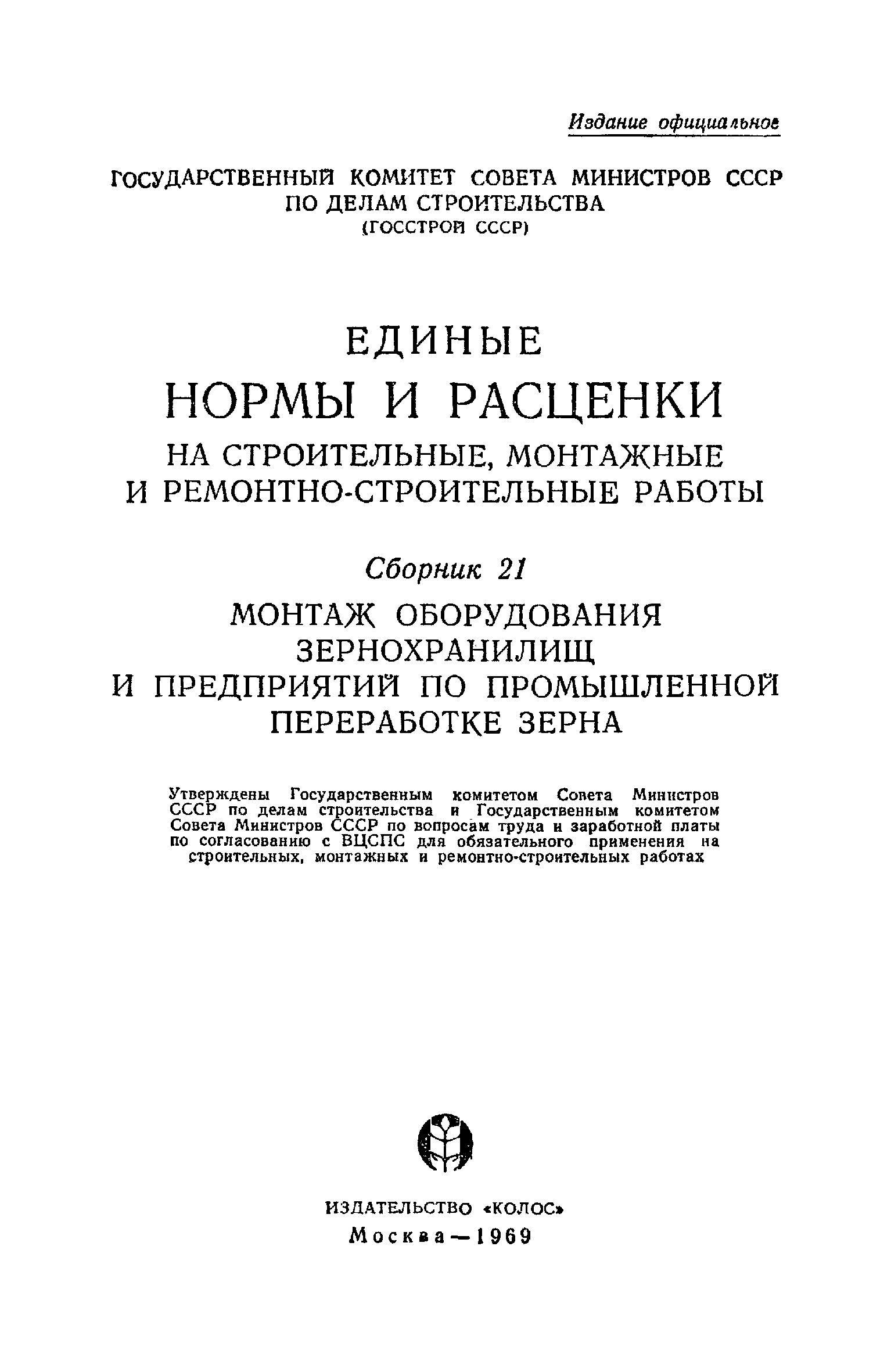 ЕНиР Сборник 21