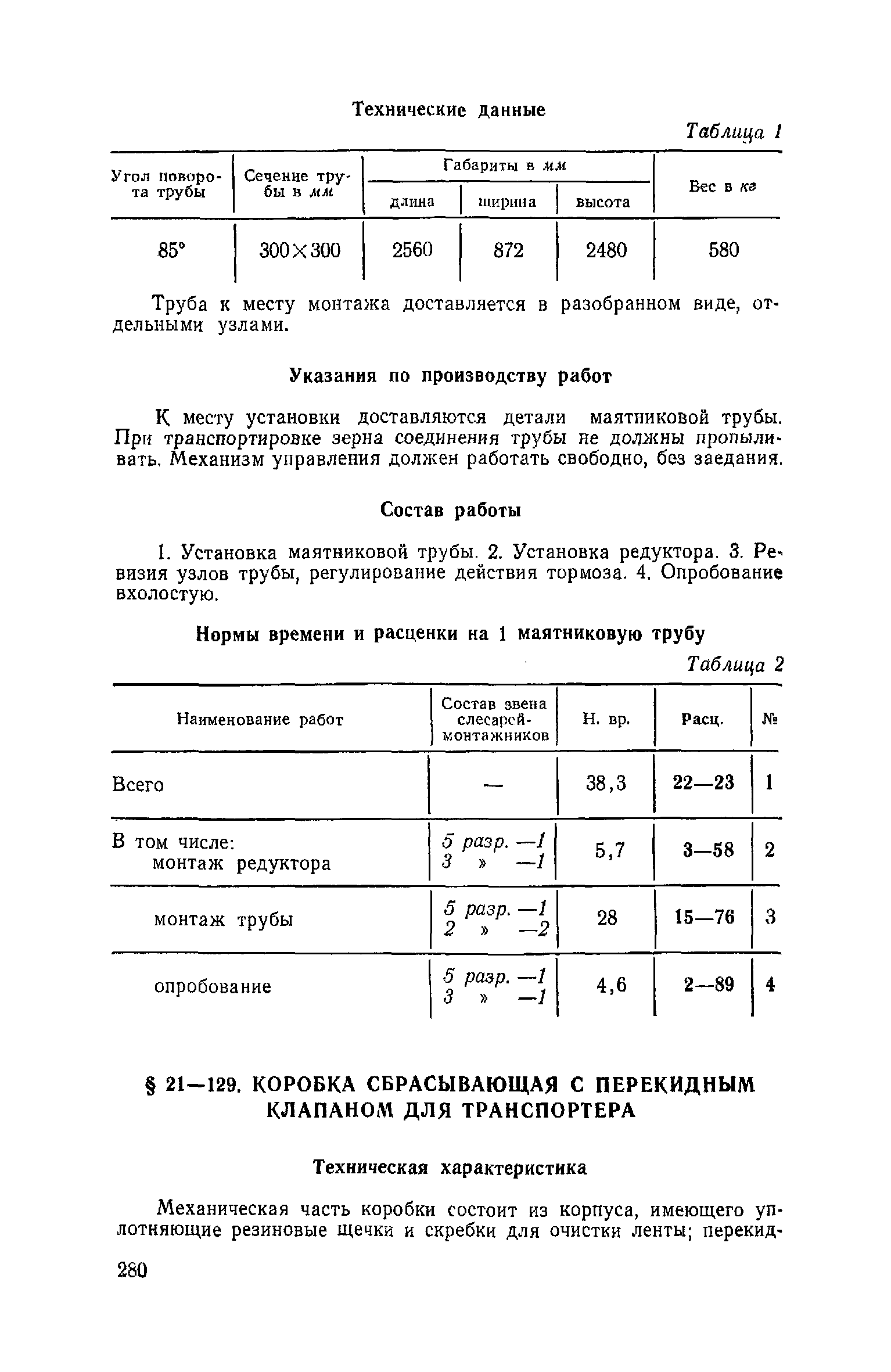 ЕНиР Сборник 21