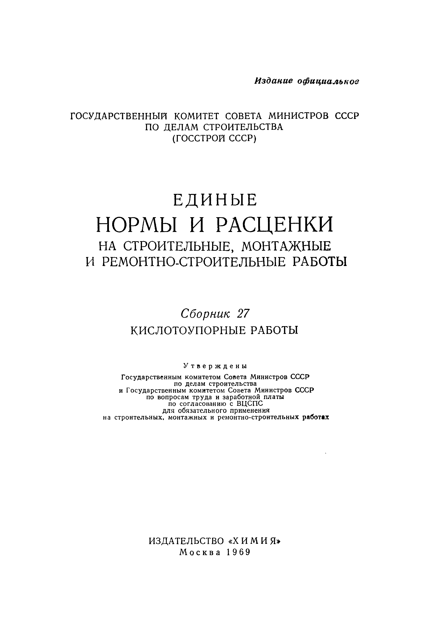 ЕНиР Сборник 27