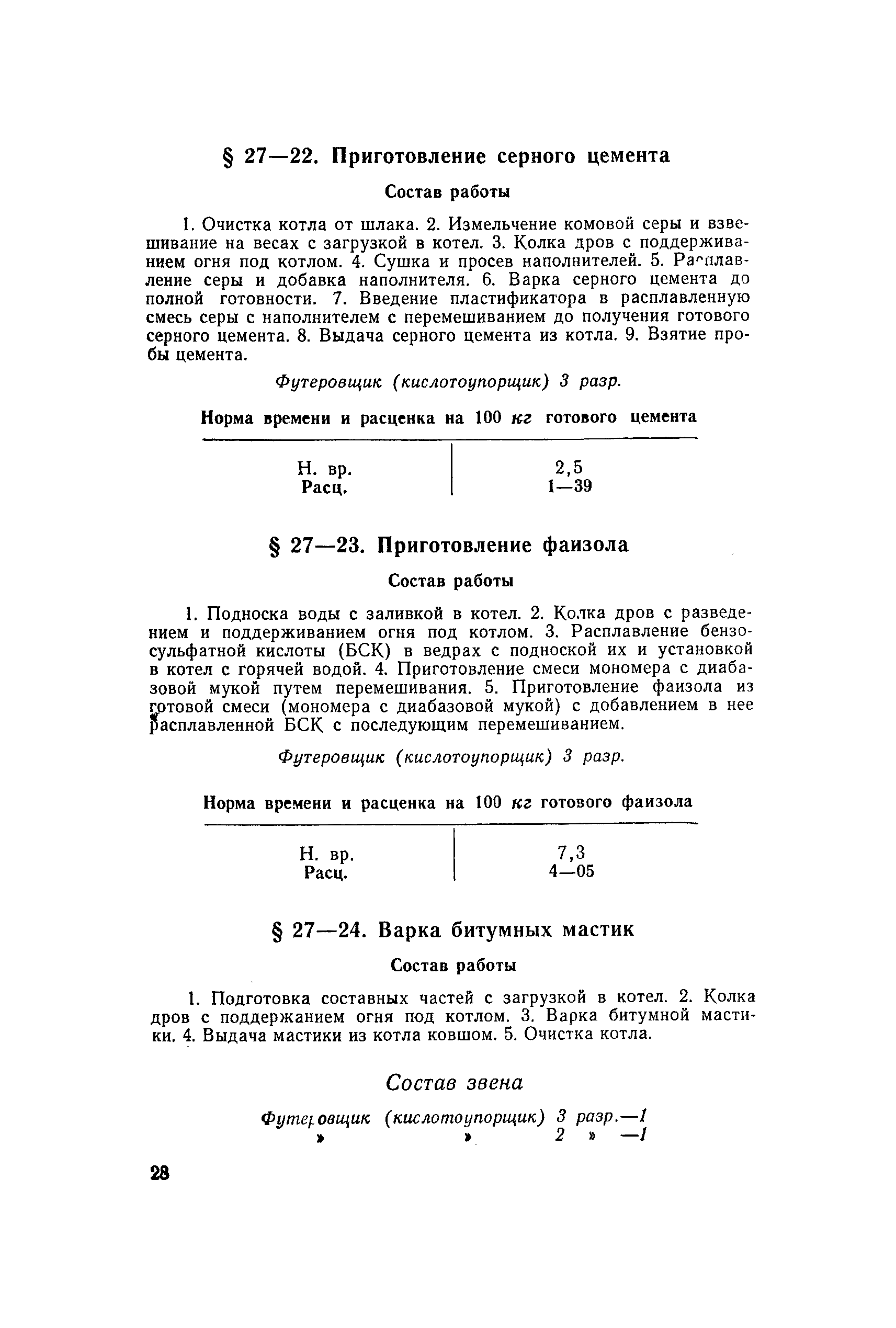 ЕНиР Сборник 27