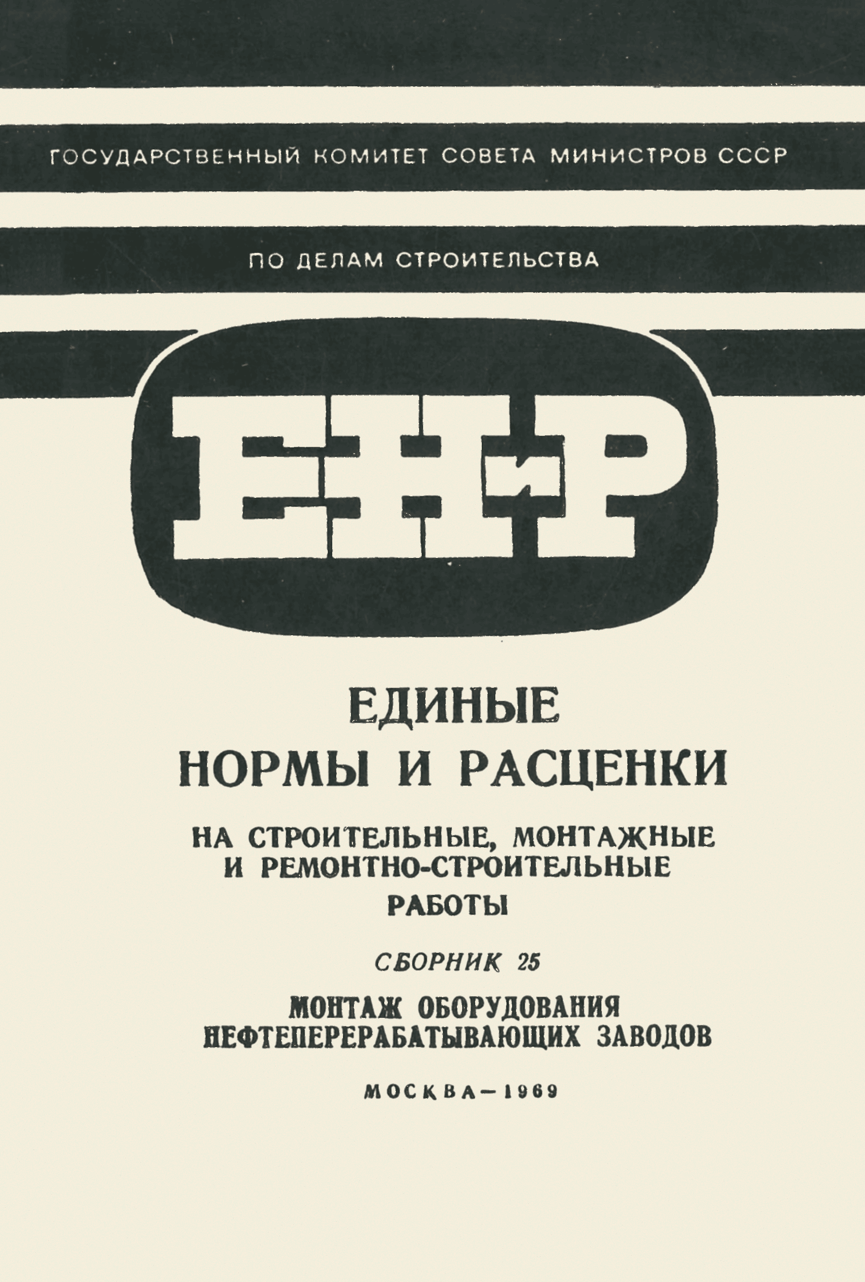 ЕНиР Сборник 25