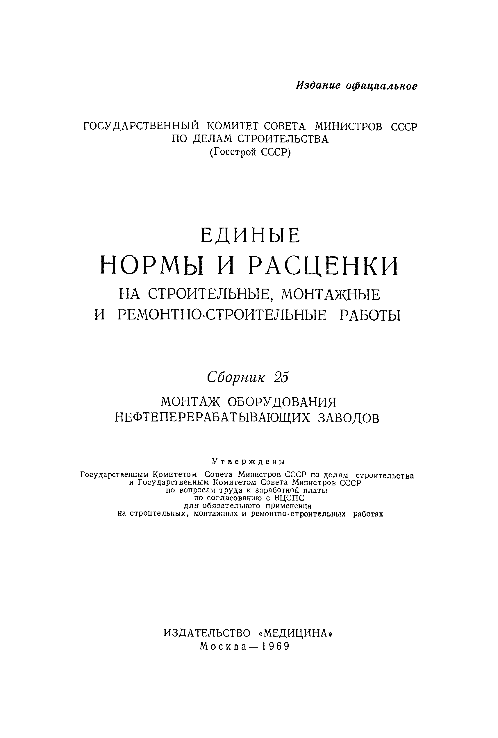 ЕНиР Сборник 25