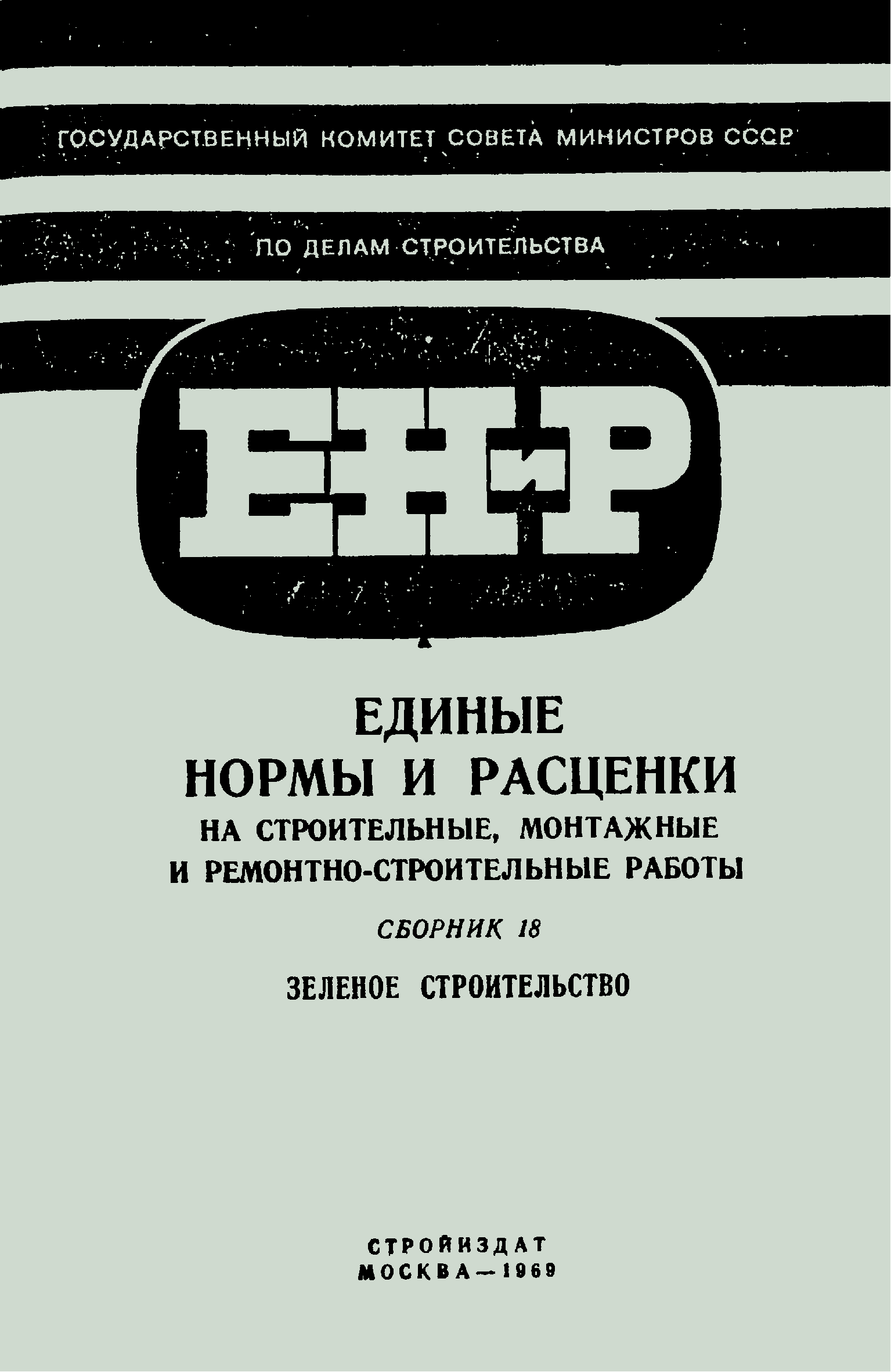 ЕНиР Сборник 18