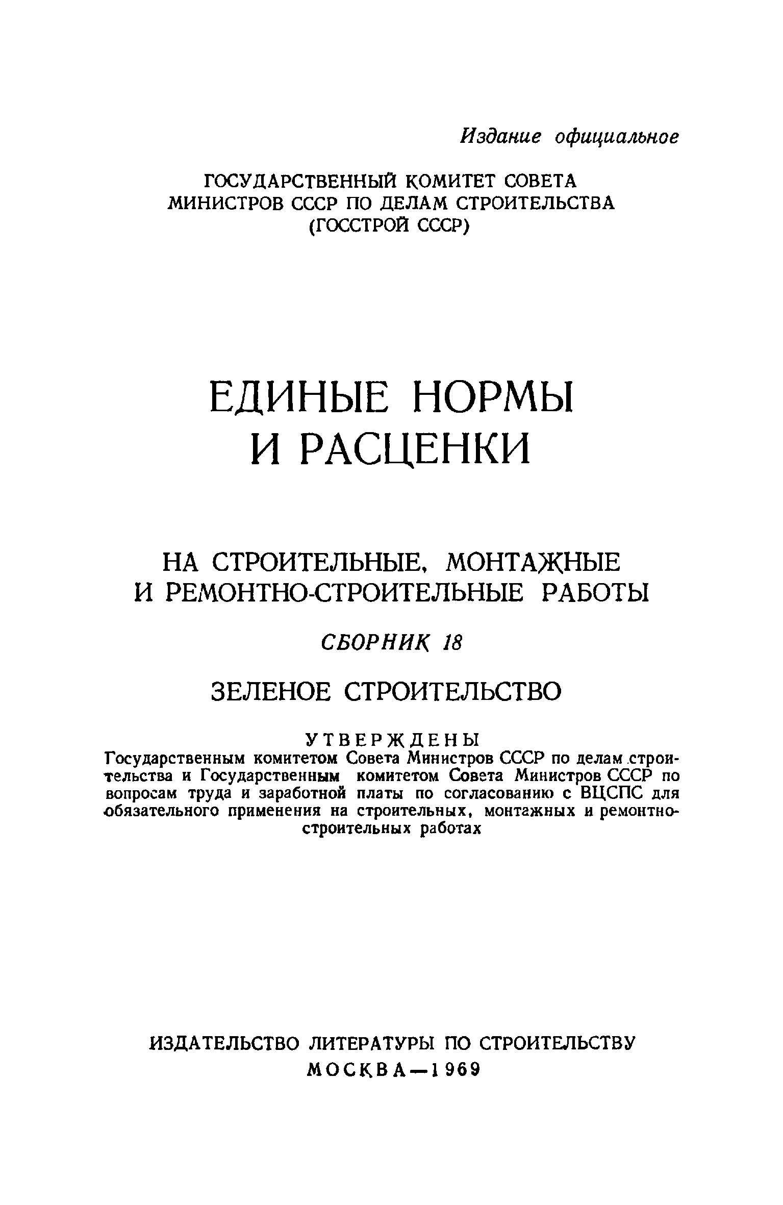 ЕНиР Сборник 18