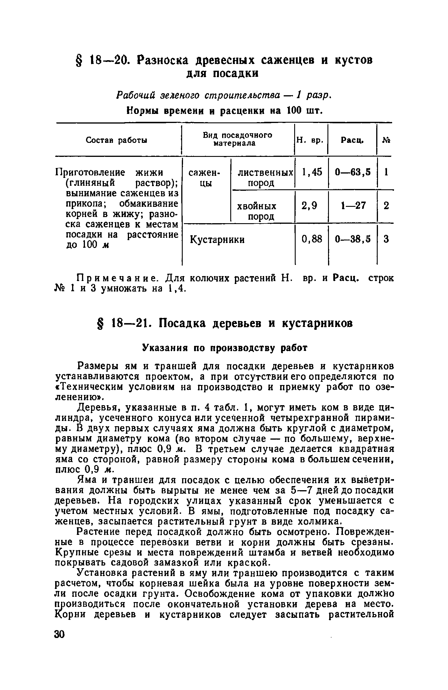 ЕНиР Сборник 18